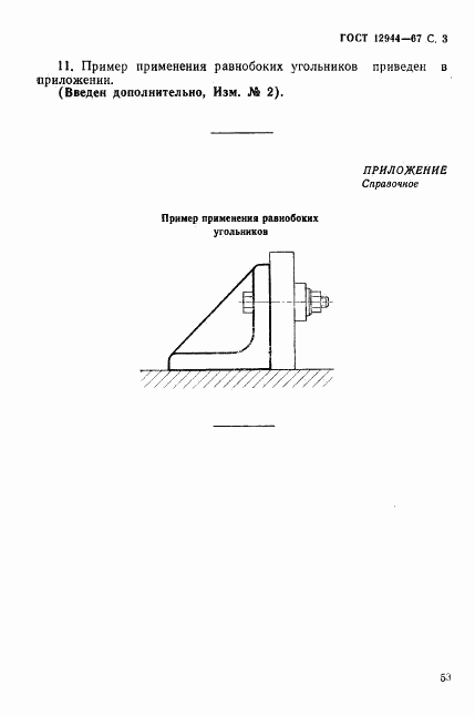 ГОСТ 12944-67, страница 3