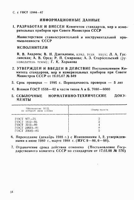 ГОСТ 12944-67, страница 4