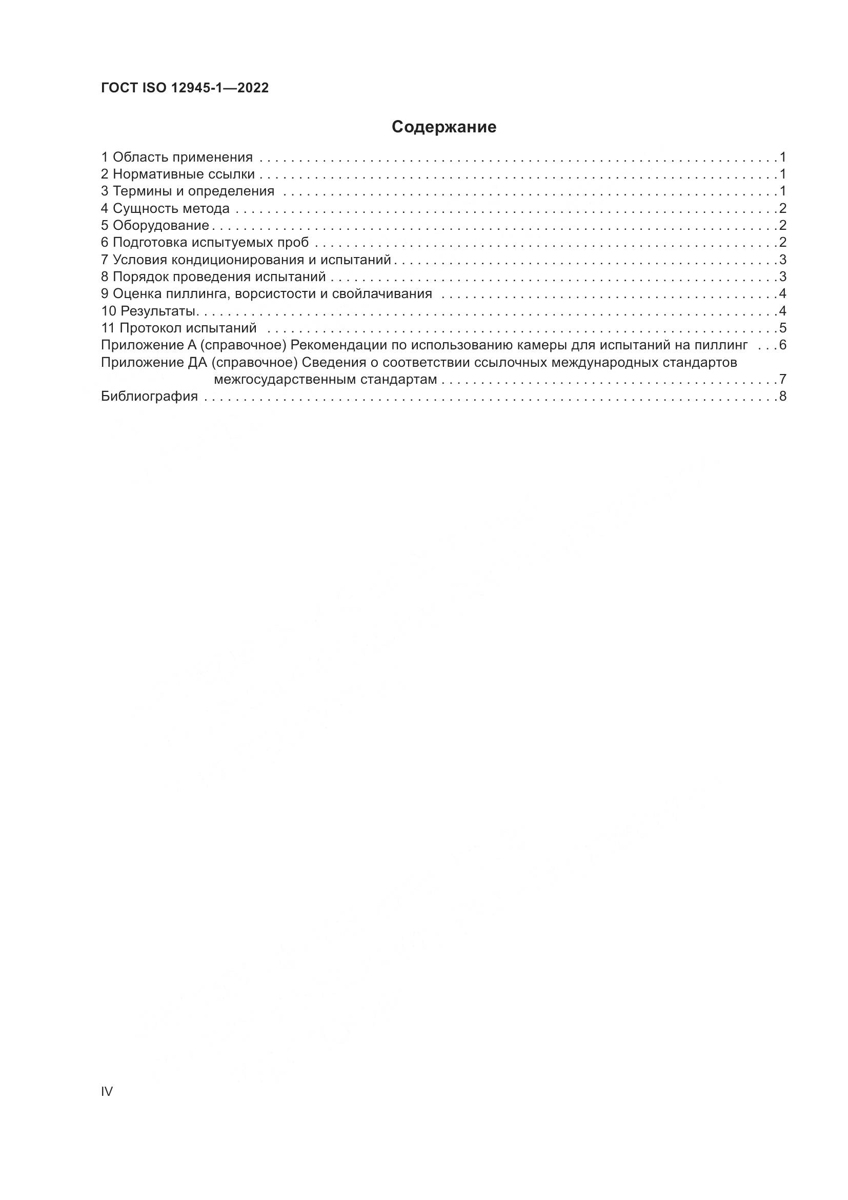 ГОСТ ISO 12945-1-2022, страница 4