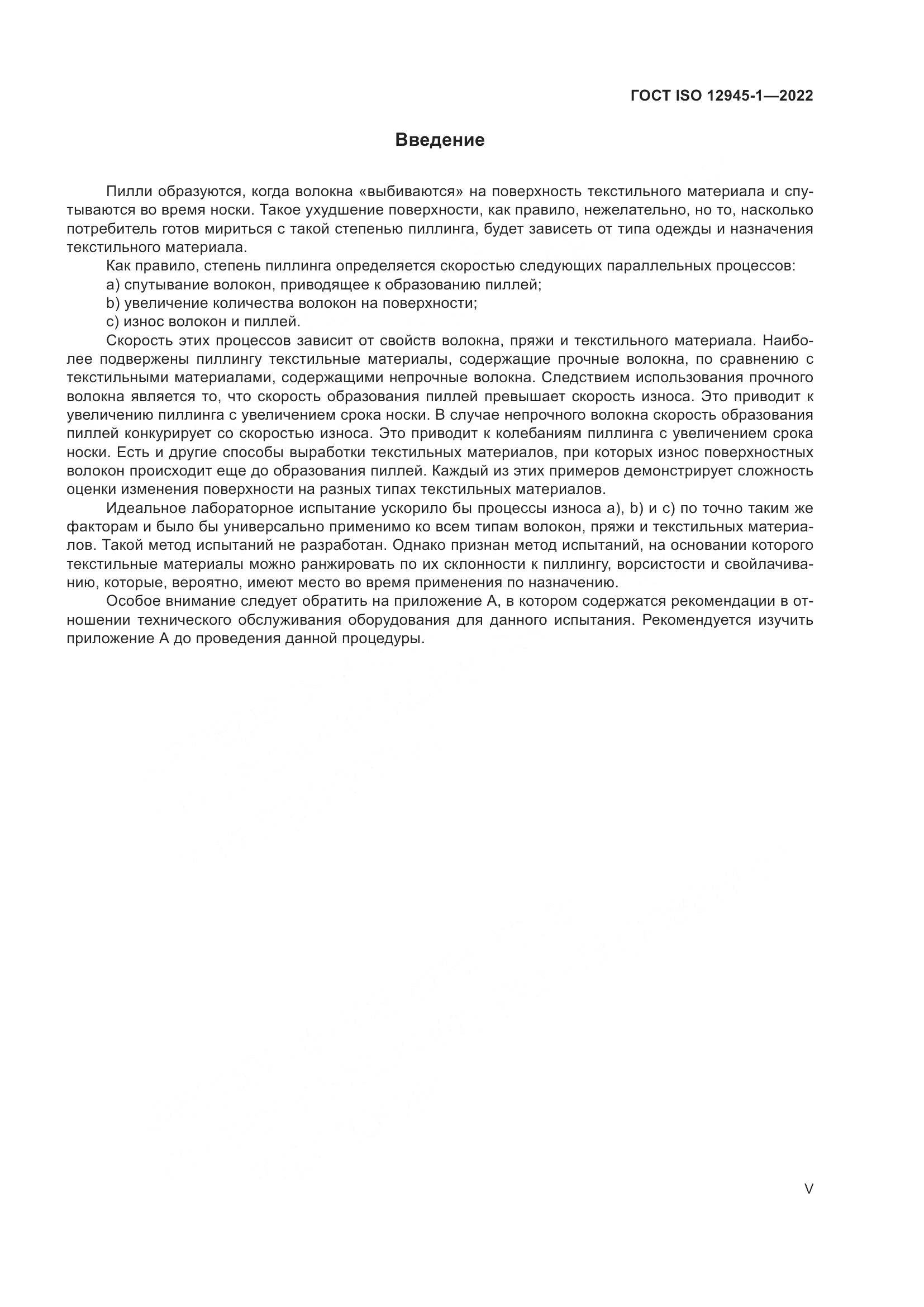 ГОСТ ISO 12945-1-2022, страница 5