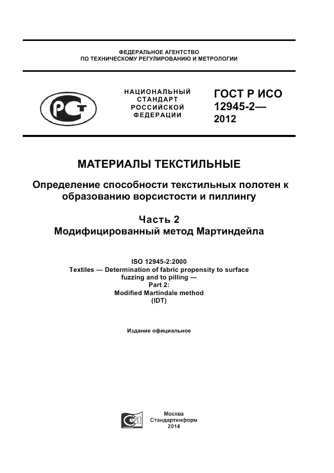 ГОСТ Р ИСО 12945-2-2012, страница 1