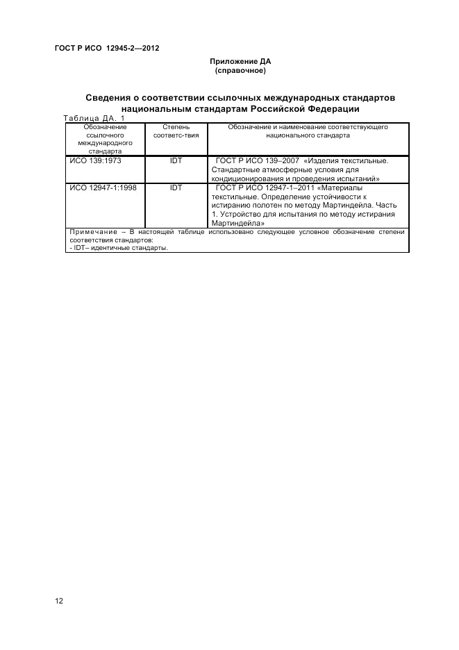 ГОСТ Р ИСО 12945-2-2012, страница 14