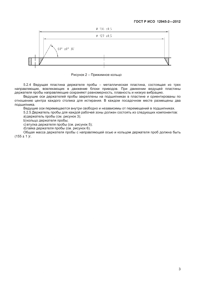 ГОСТ Р ИСО 12945-2-2012, страница 5