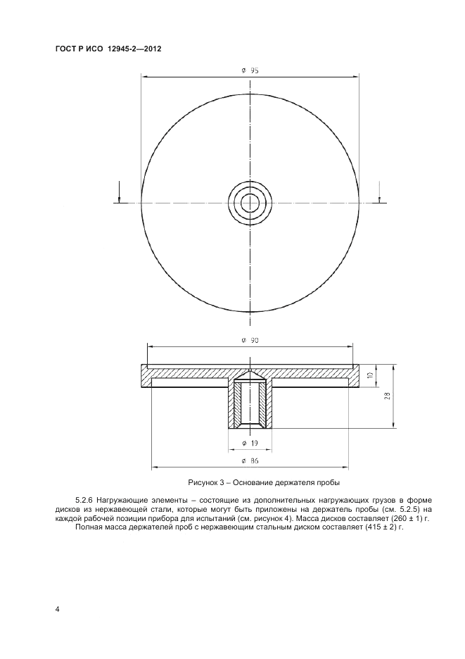 ГОСТ Р ИСО 12945-2-2012, страница 6