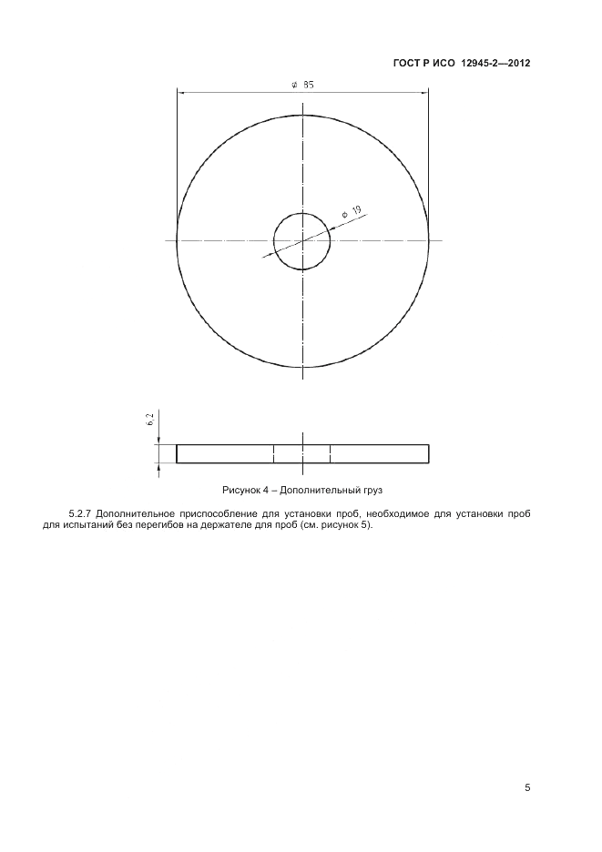 ГОСТ Р ИСО 12945-2-2012, страница 7