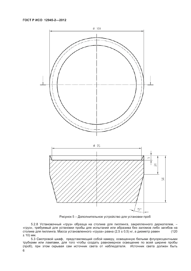 ГОСТ Р ИСО 12945-2-2012, страница 8