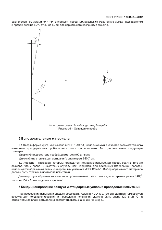 ГОСТ Р ИСО 12945-2-2012, страница 9