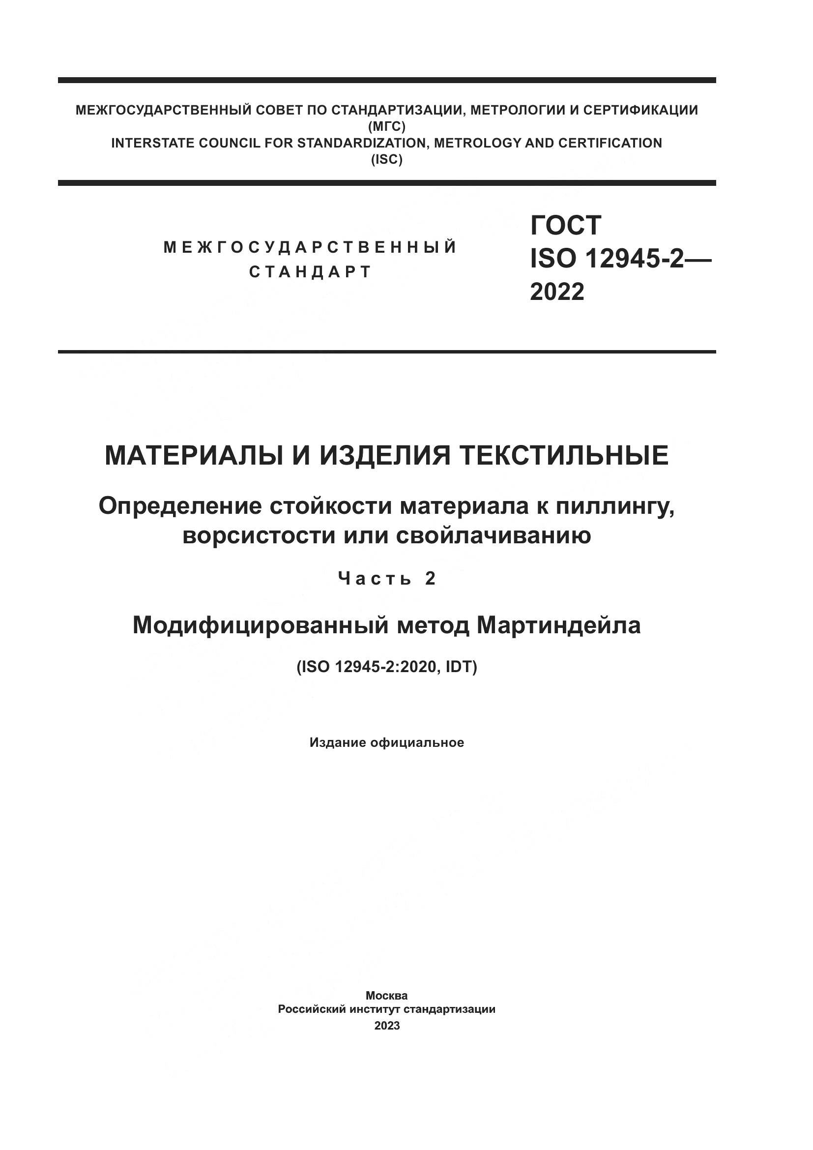 ГОСТ ISO 12945-2-2022, страница 1