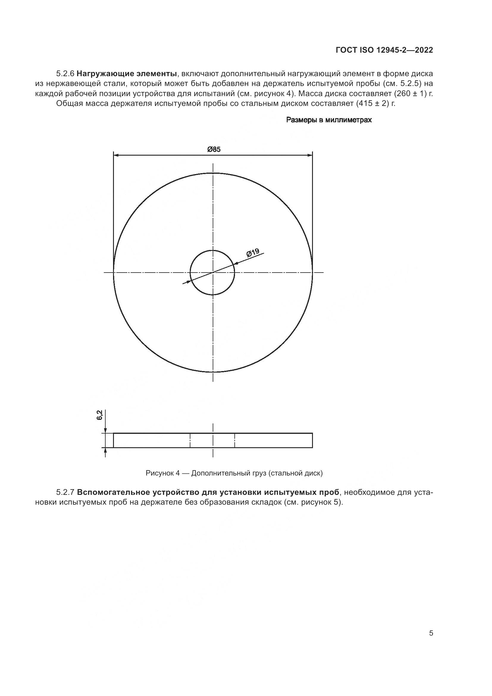 ГОСТ ISO 12945-2-2022, страница 11