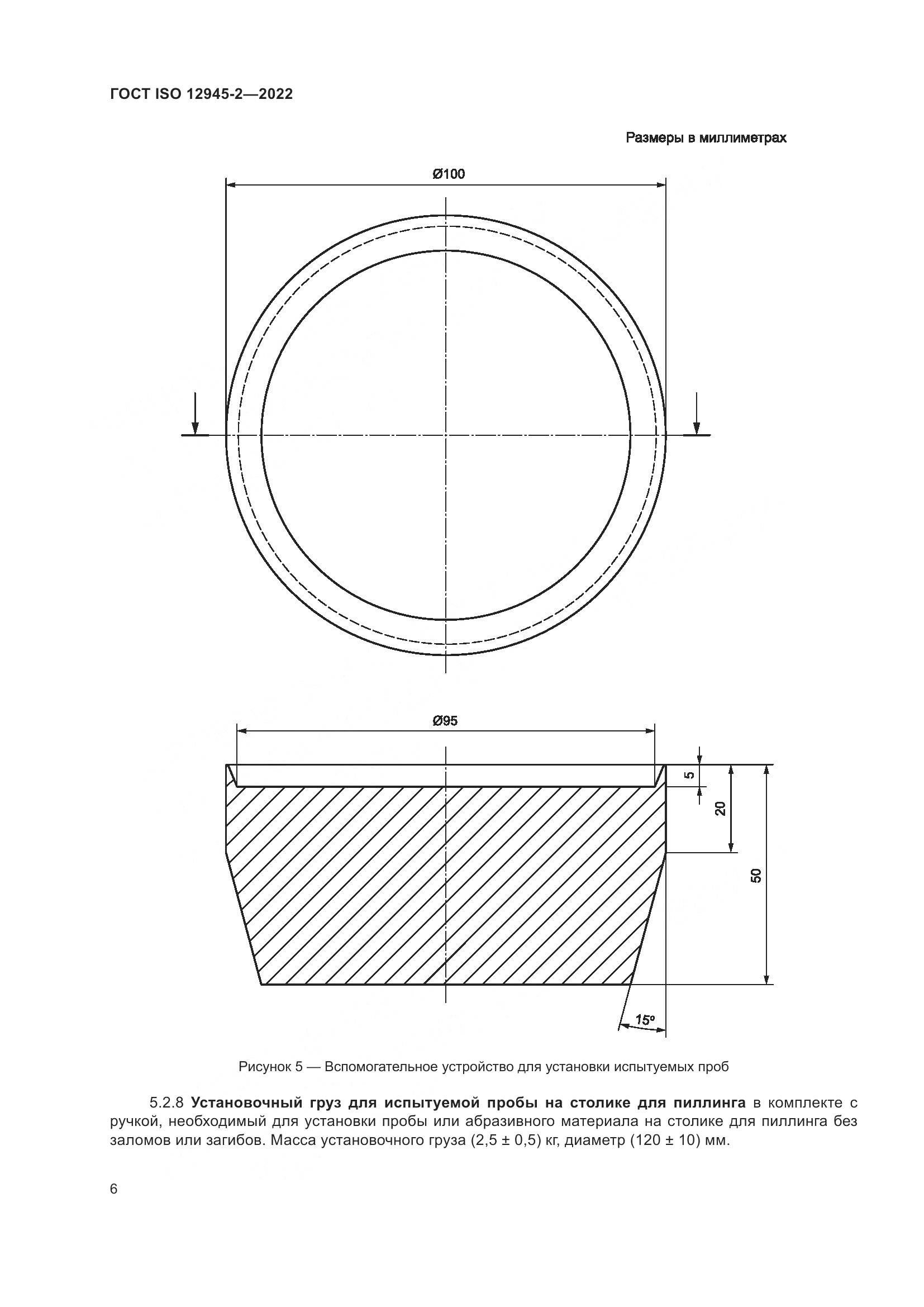 ГОСТ ISO 12945-2-2022, страница 12