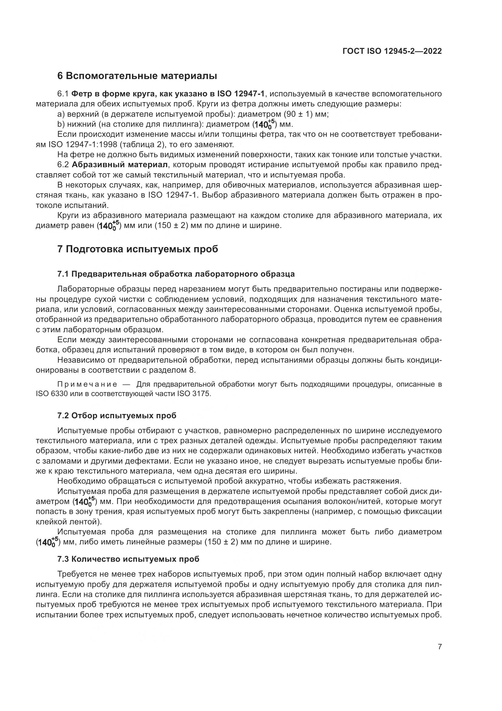 ГОСТ ISO 12945-2-2022, страница 13