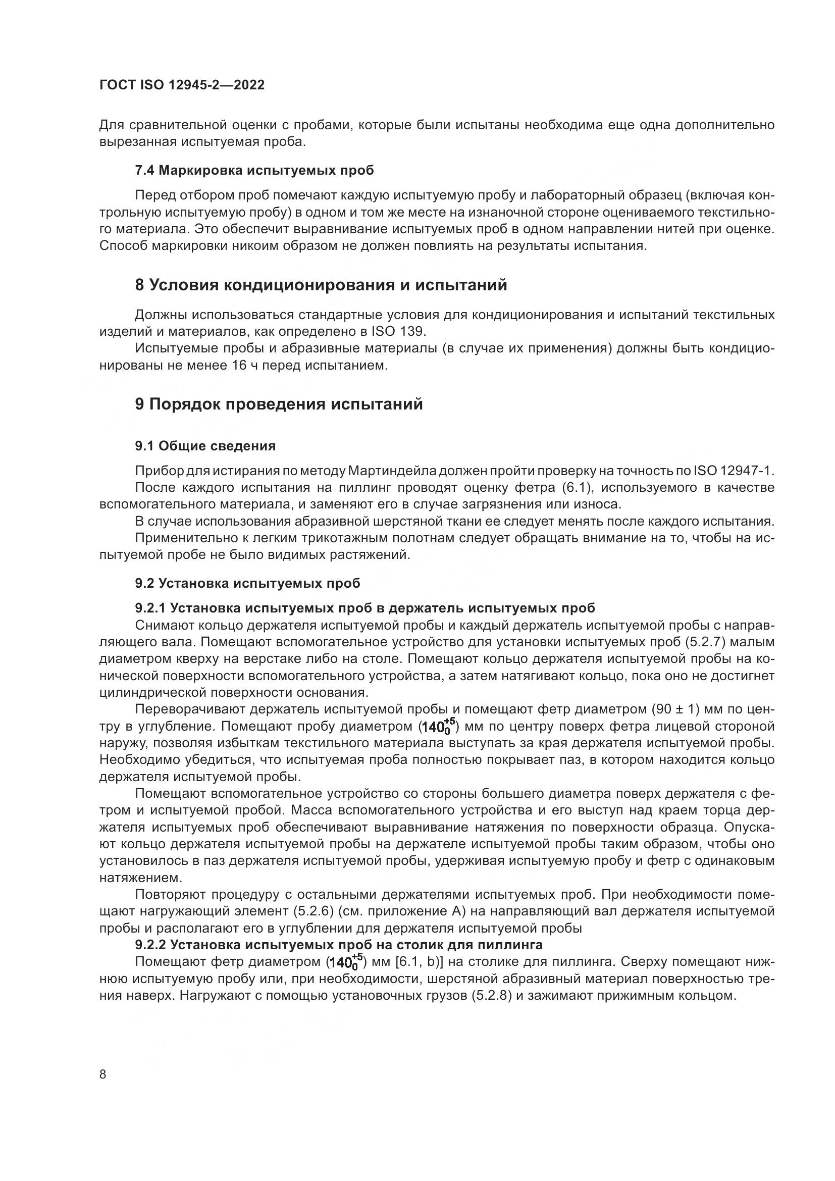ГОСТ ISO 12945-2-2022, страница 14