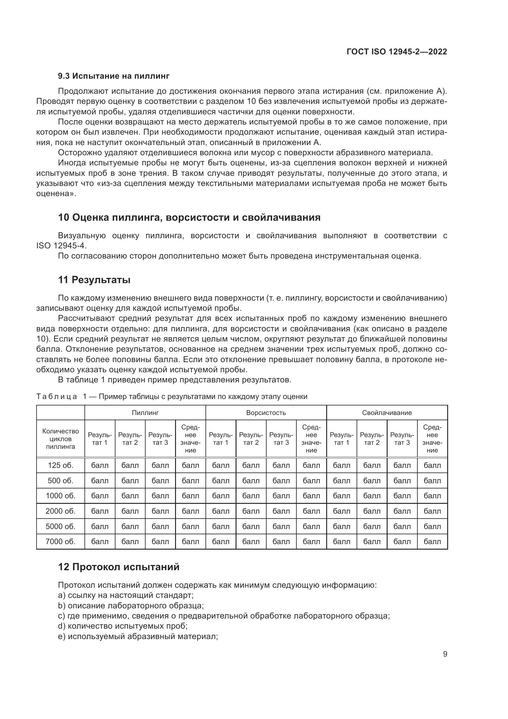 ГОСТ ISO 12945-2-2022, страница 15