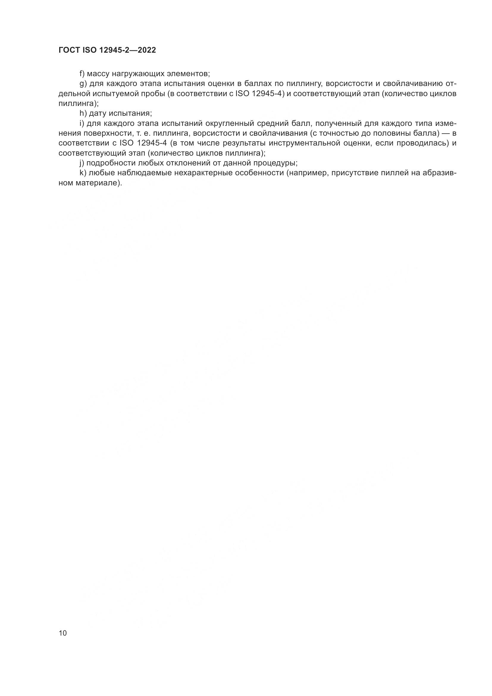 ГОСТ ISO 12945-2-2022, страница 16