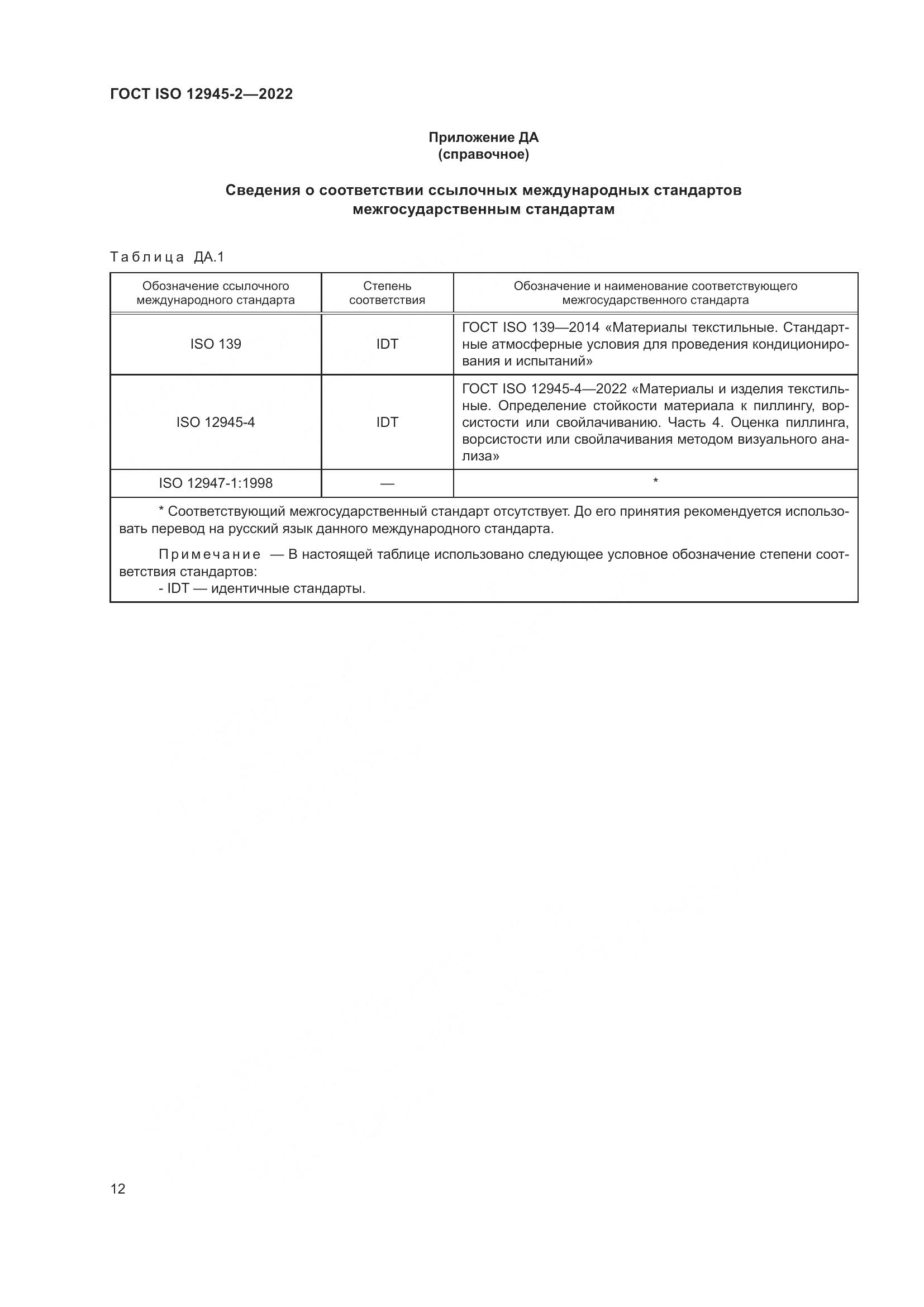 ГОСТ ISO 12945-2-2022, страница 18