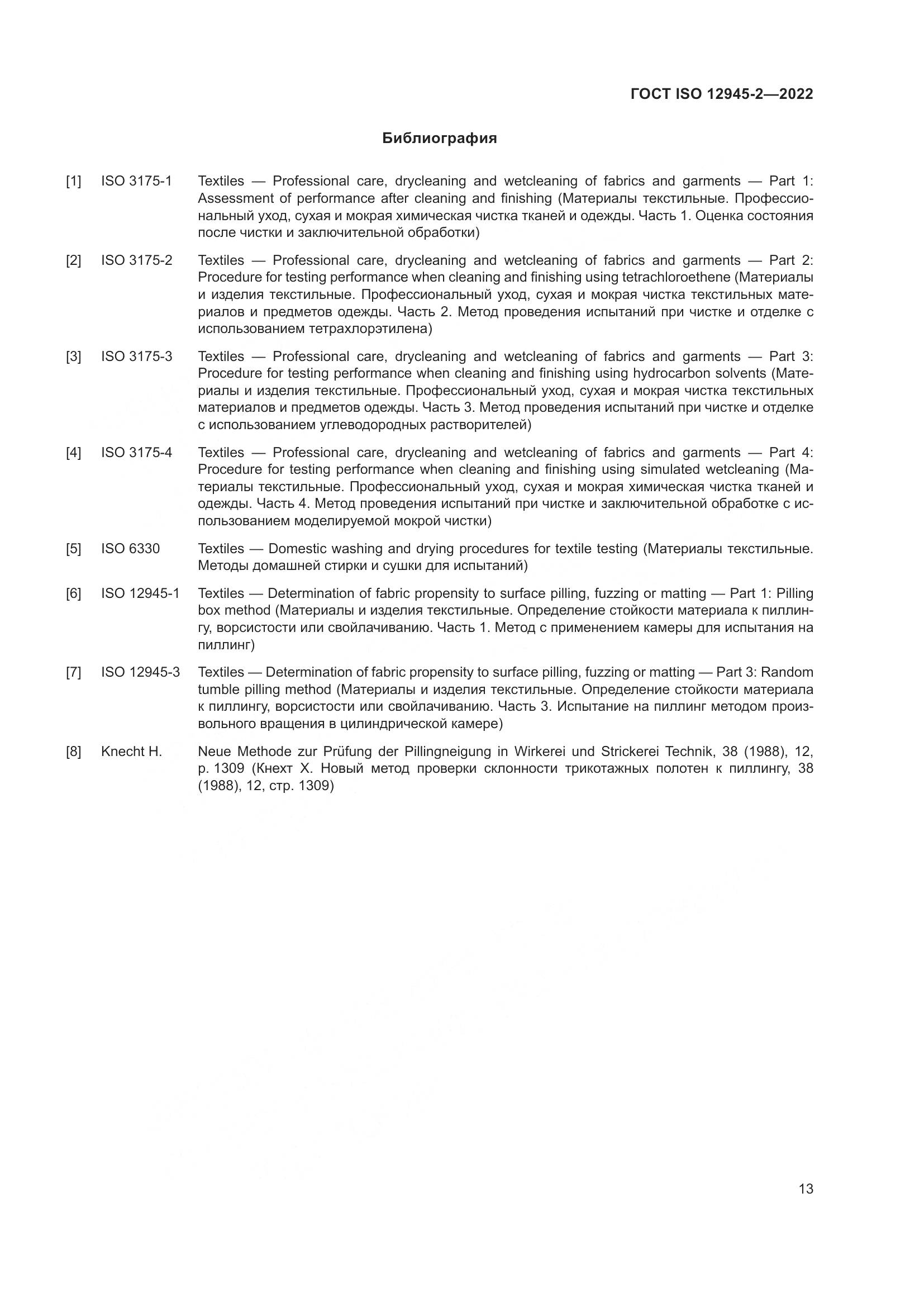 ГОСТ ISO 12945-2-2022, страница 19