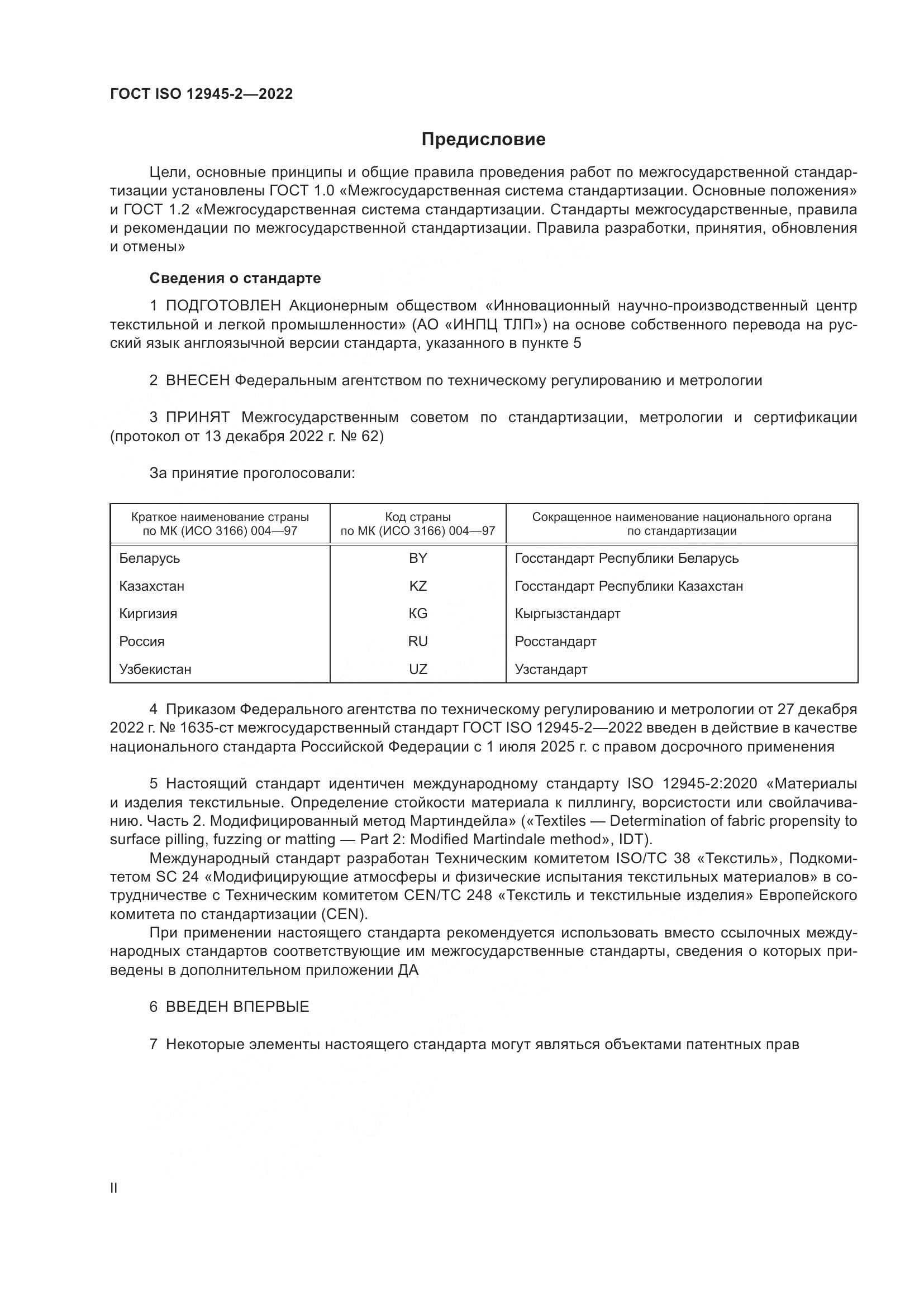 ГОСТ ISO 12945-2-2022, страница 2