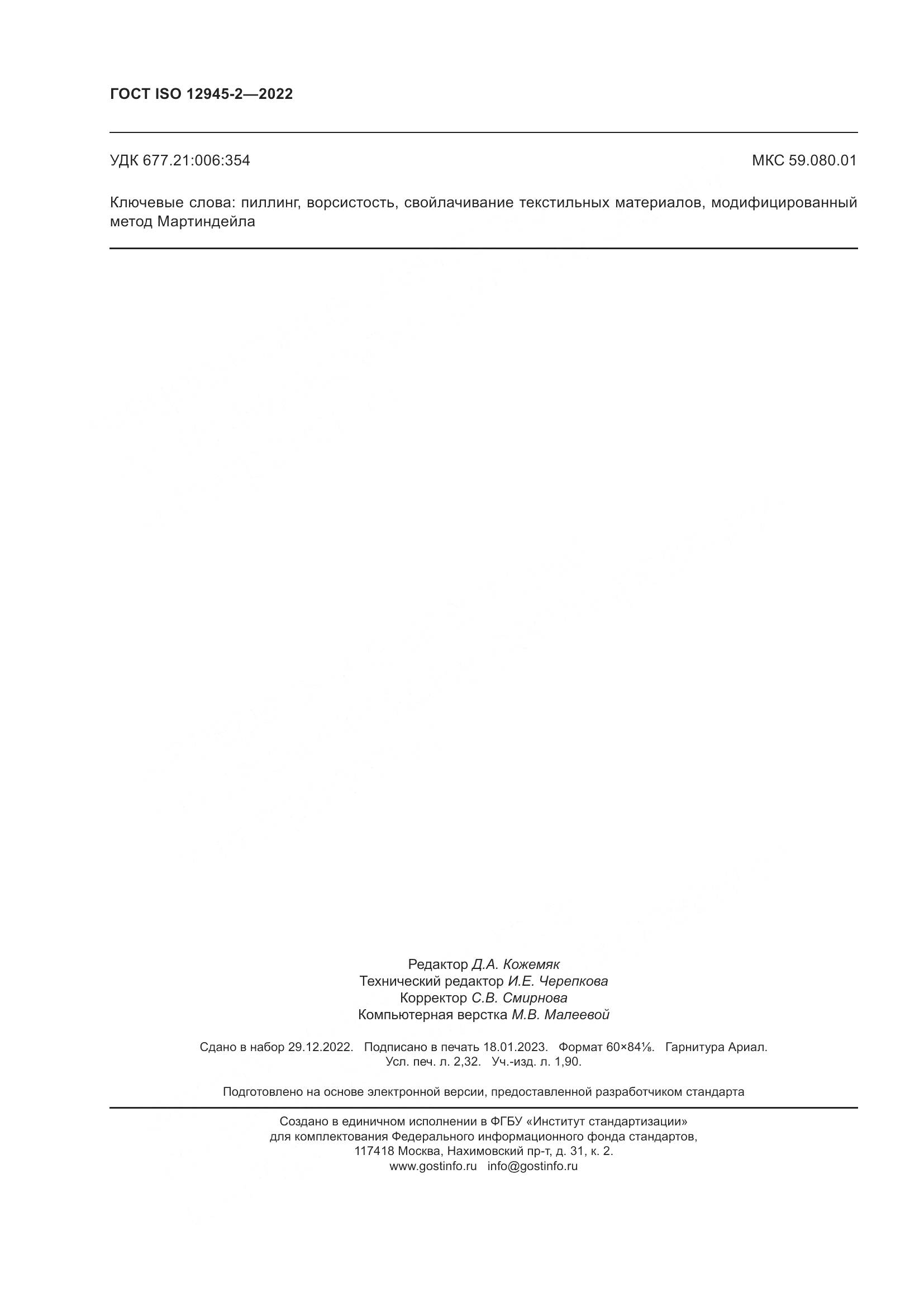 ГОСТ ISO 12945-2-2022, страница 20