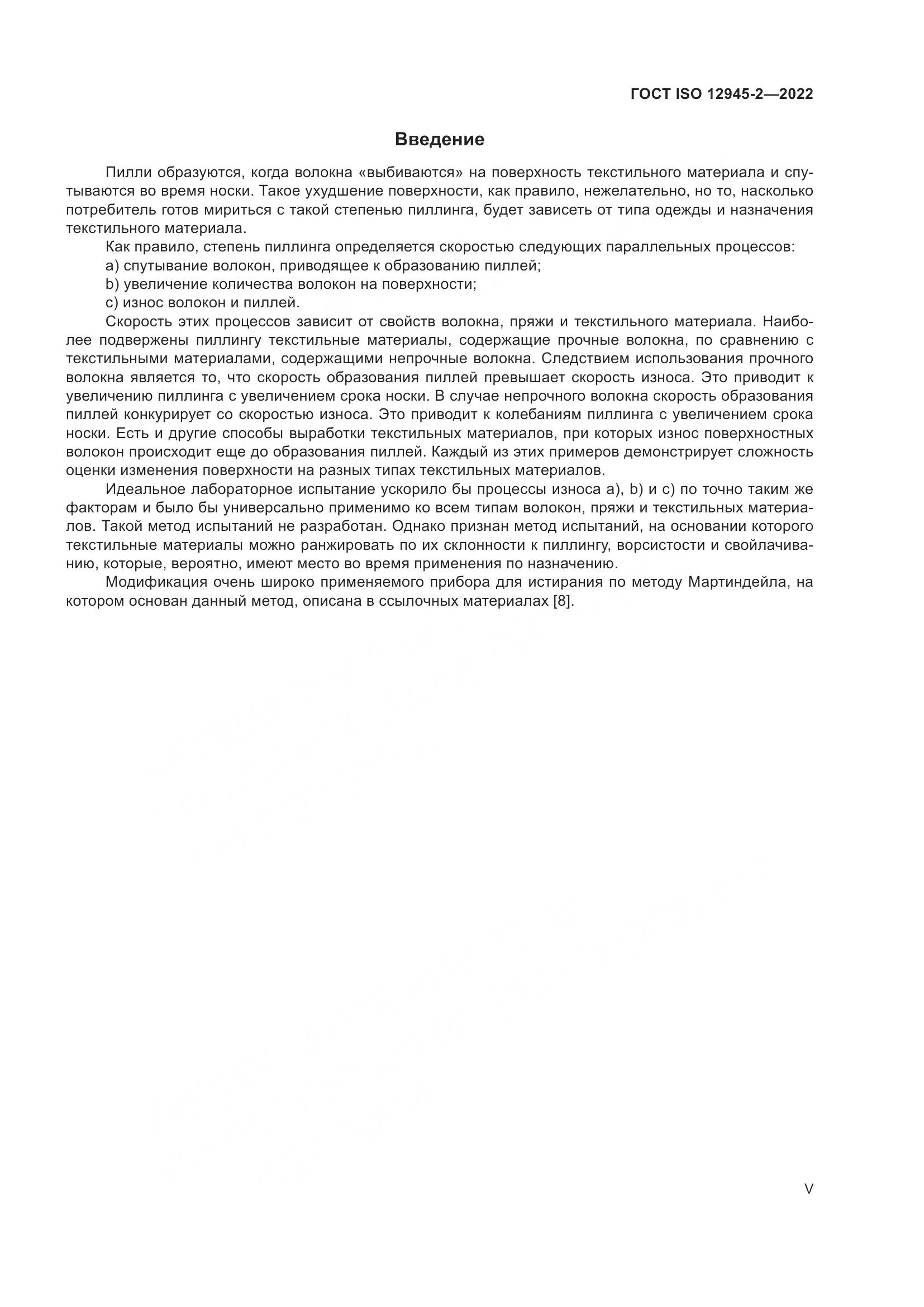 ГОСТ ISO 12945-2-2022, страница 5