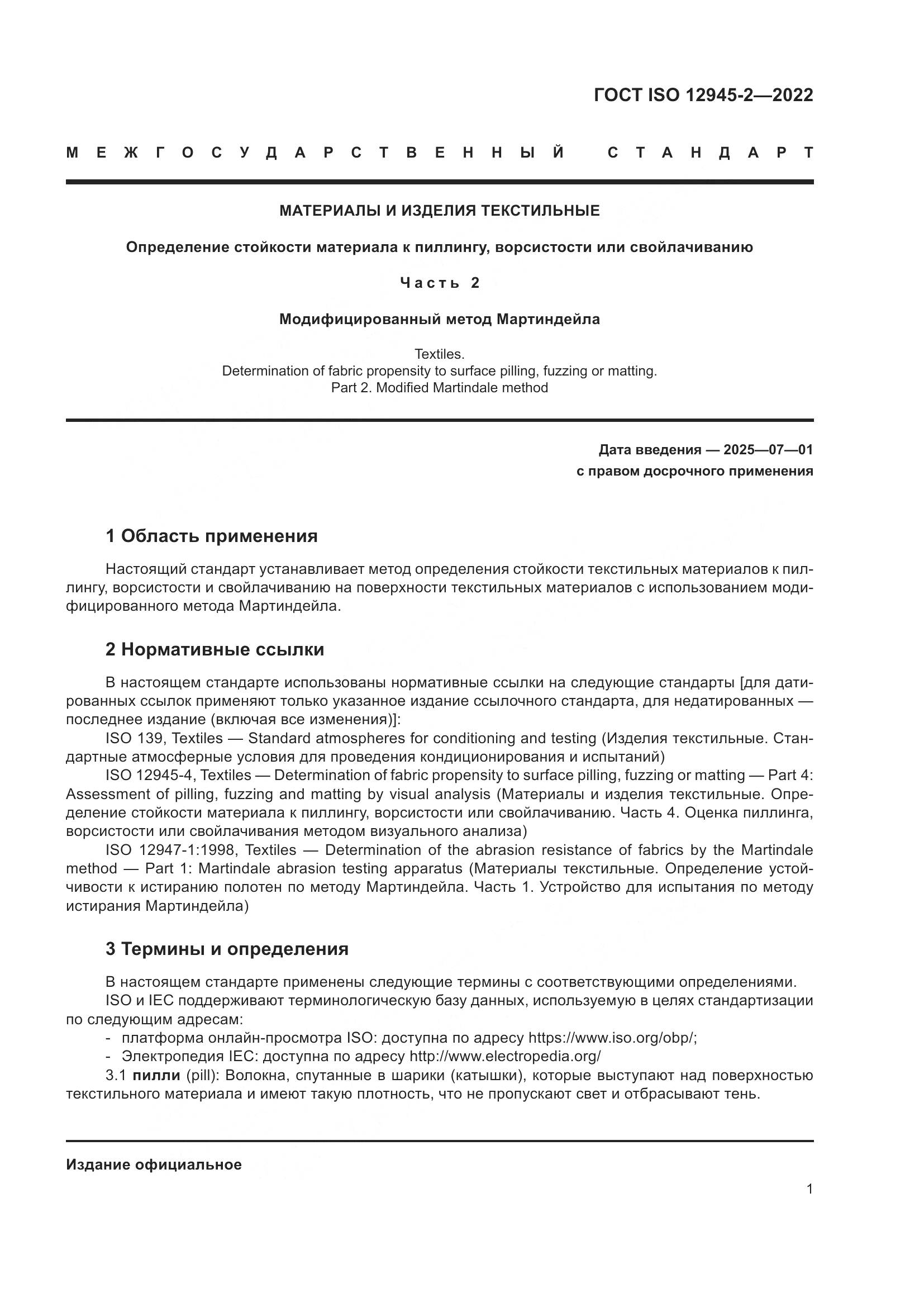 ГОСТ ISO 12945-2-2022, страница 7