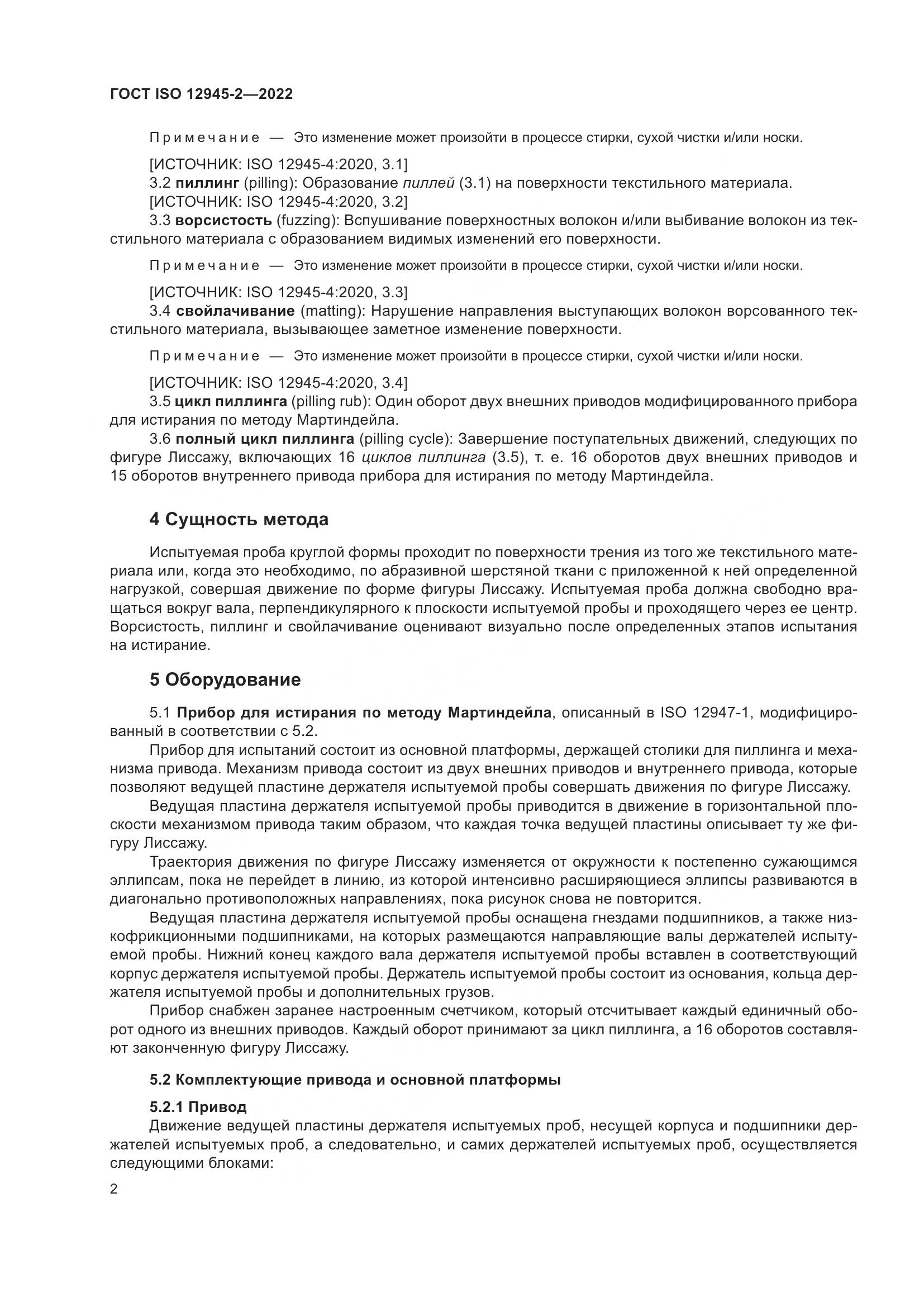 ГОСТ ISO 12945-2-2022, страница 8
