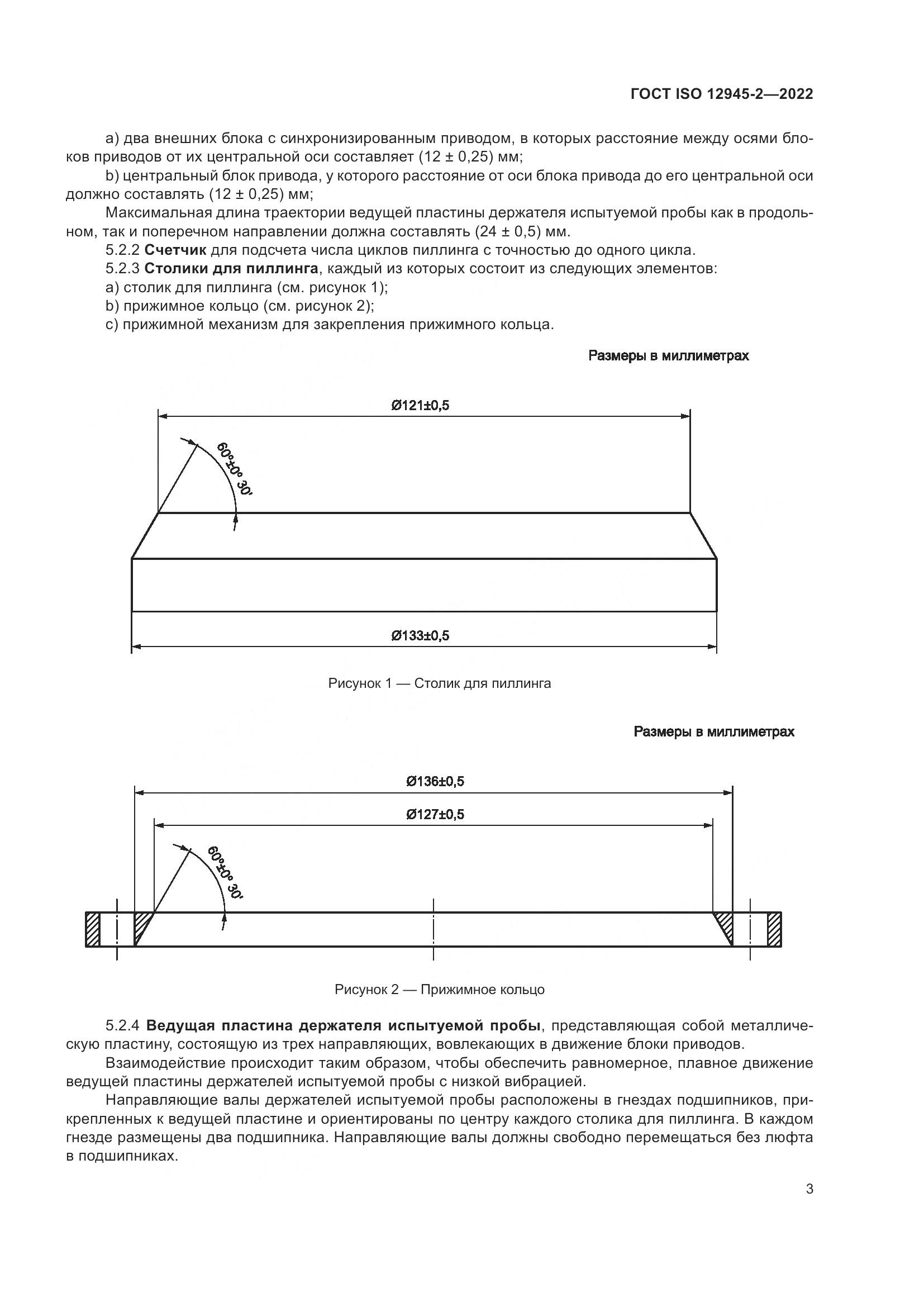 ГОСТ ISO 12945-2-2022, страница 9
