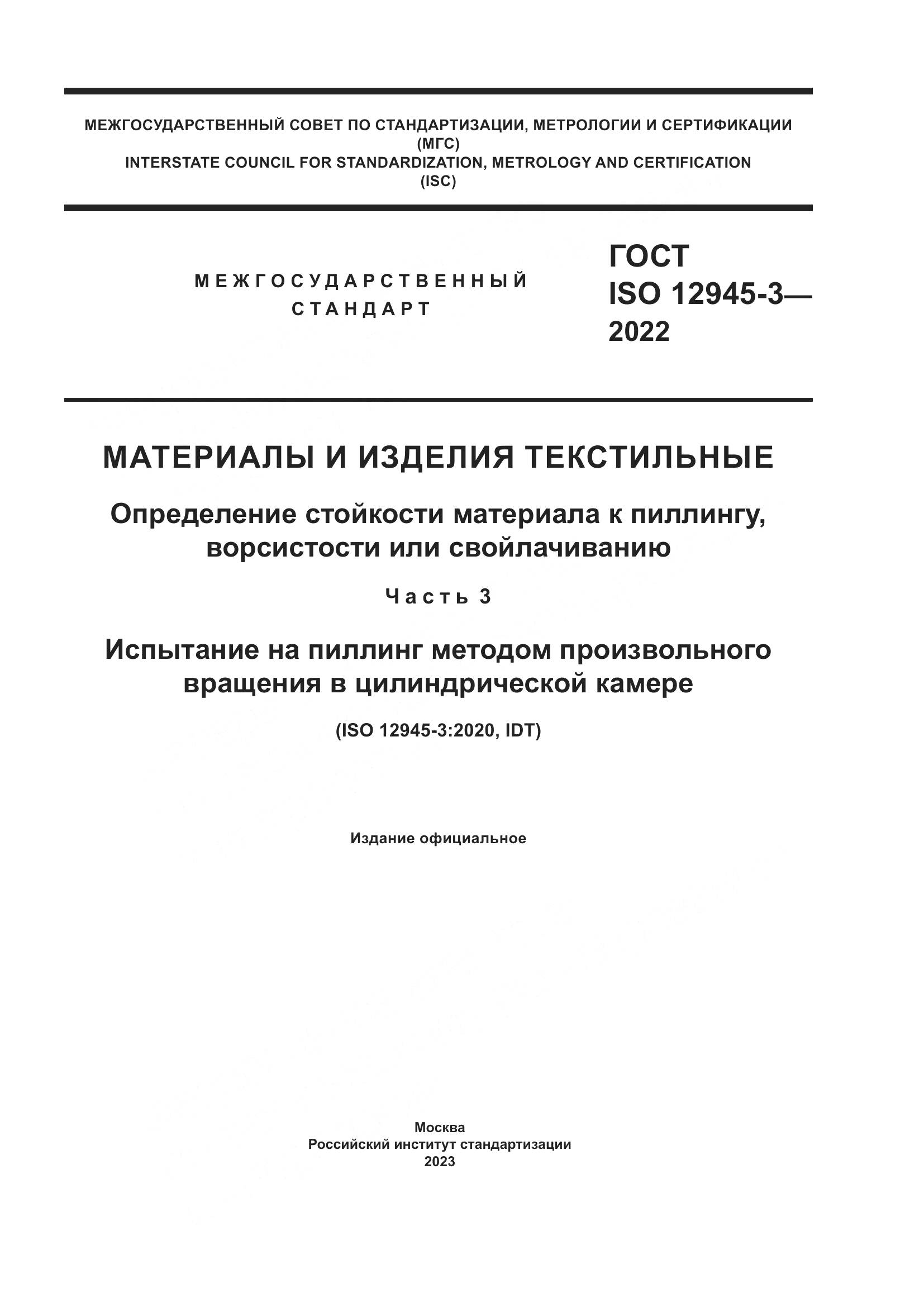 ГОСТ ISO 12945-3-2022, страница 1