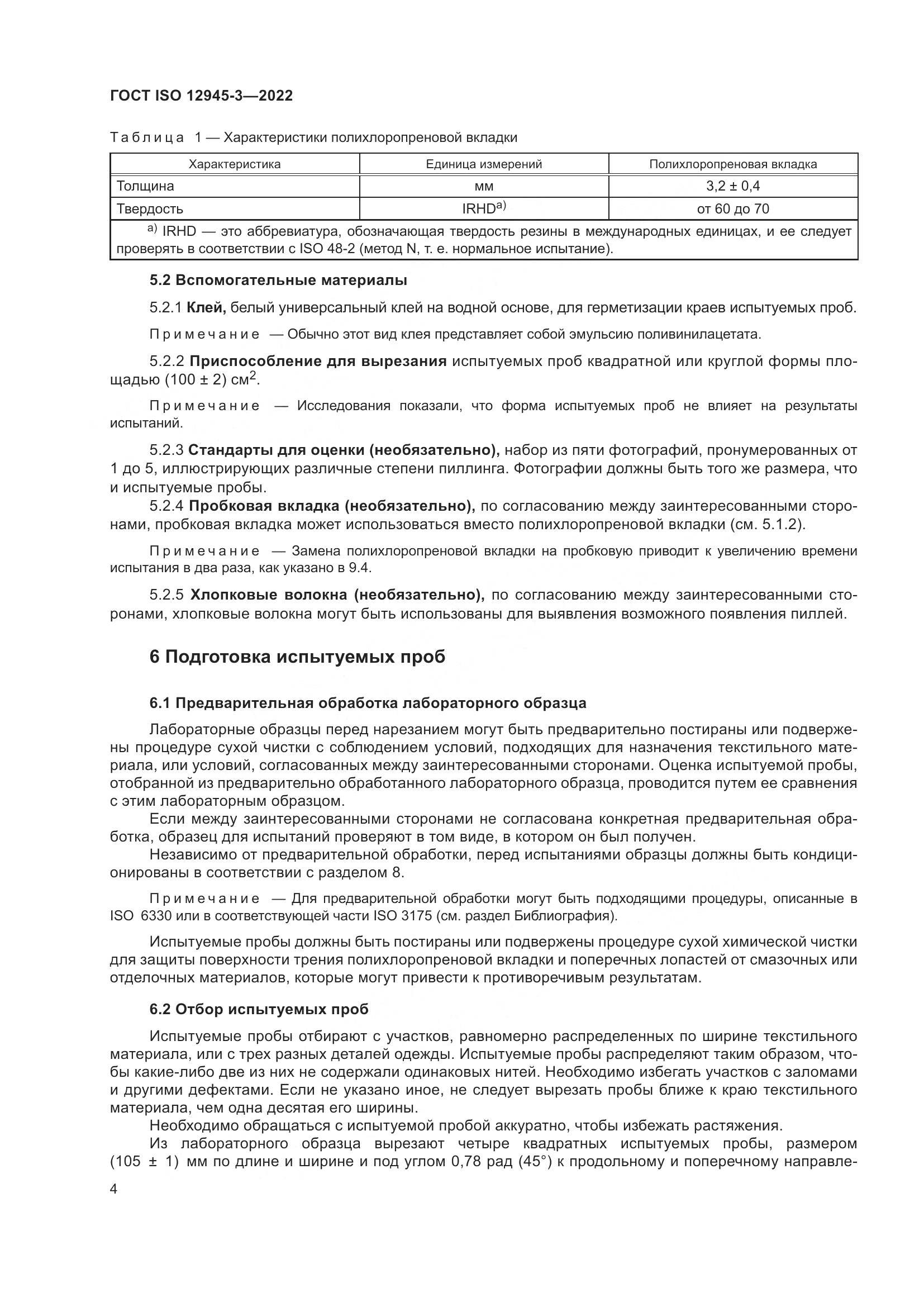 ГОСТ ISO 12945-3-2022, страница 10