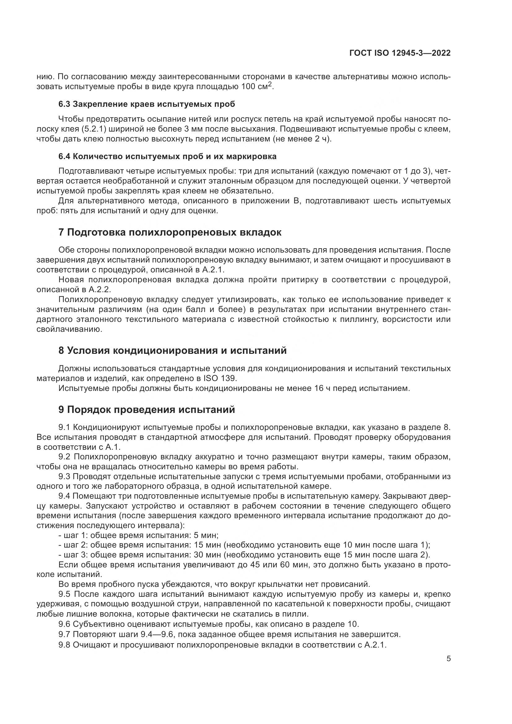 ГОСТ ISO 12945-3-2022, страница 11