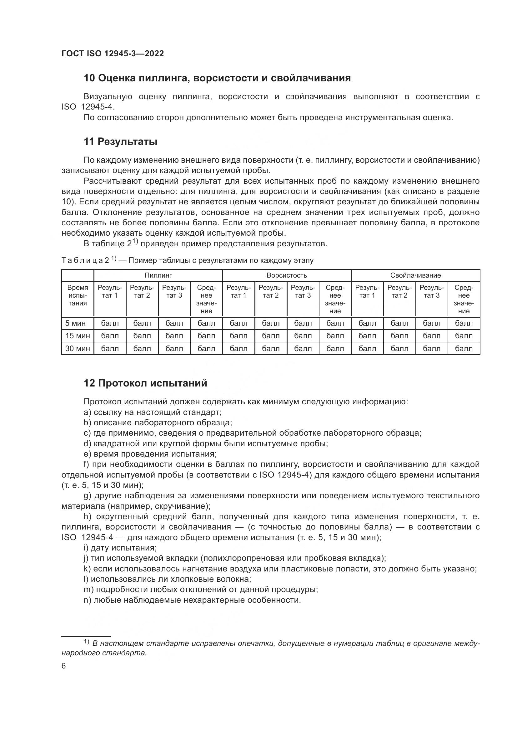 ГОСТ ISO 12945-3-2022, страница 12