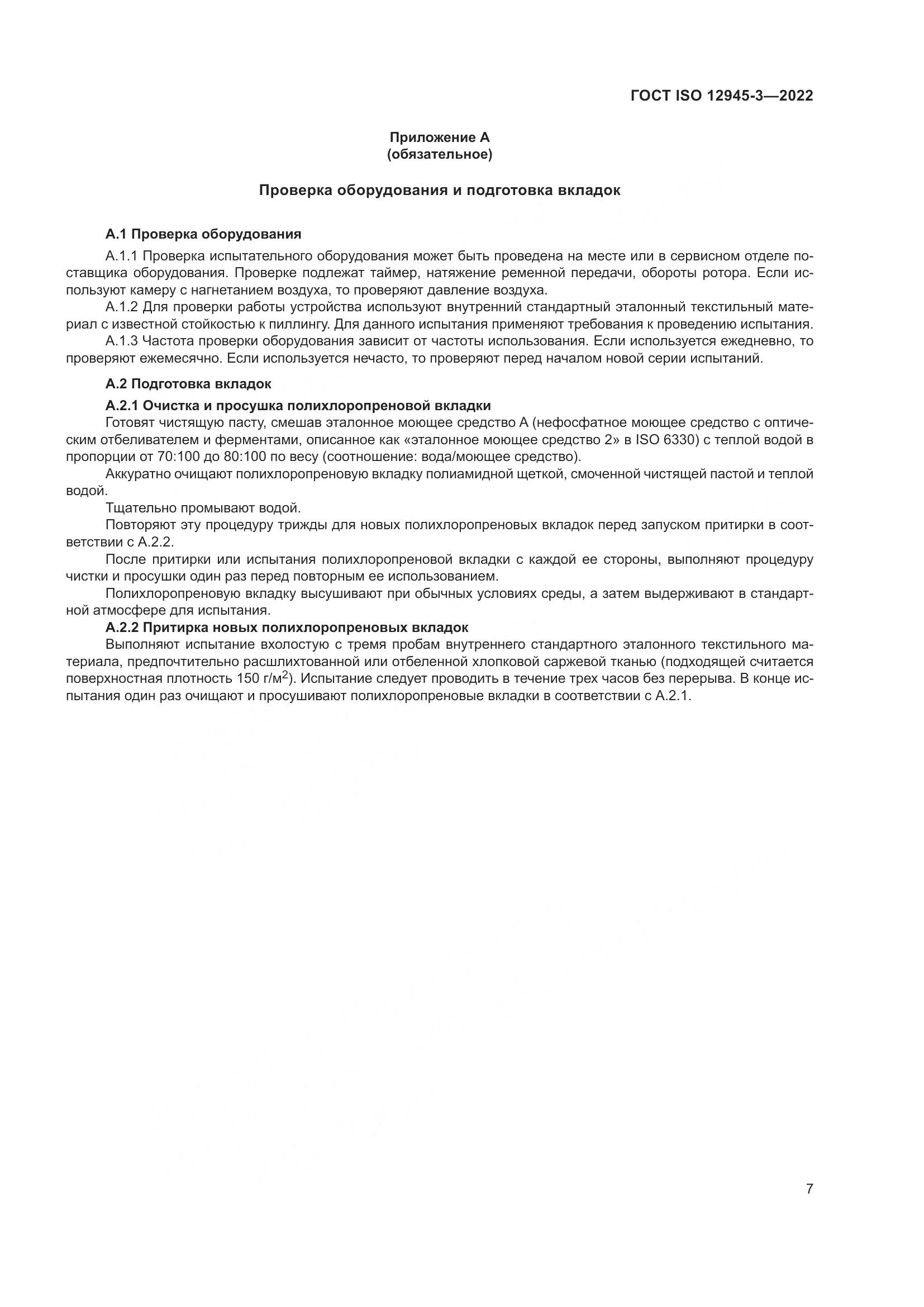 ГОСТ ISO 12945-3-2022, страница 13