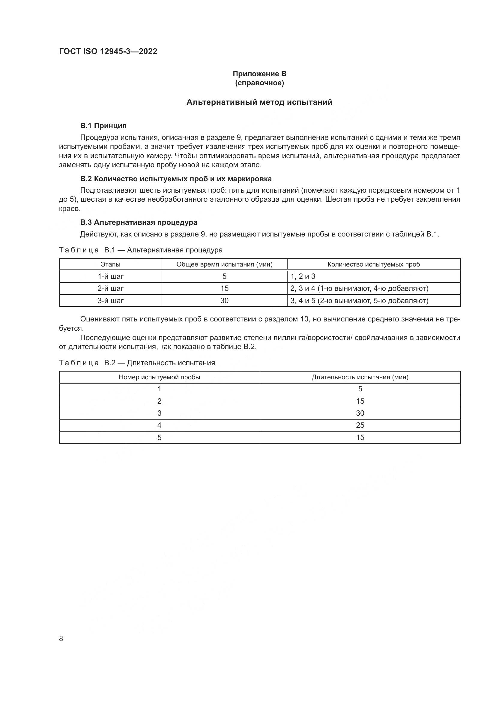 ГОСТ ISO 12945-3-2022, страница 14