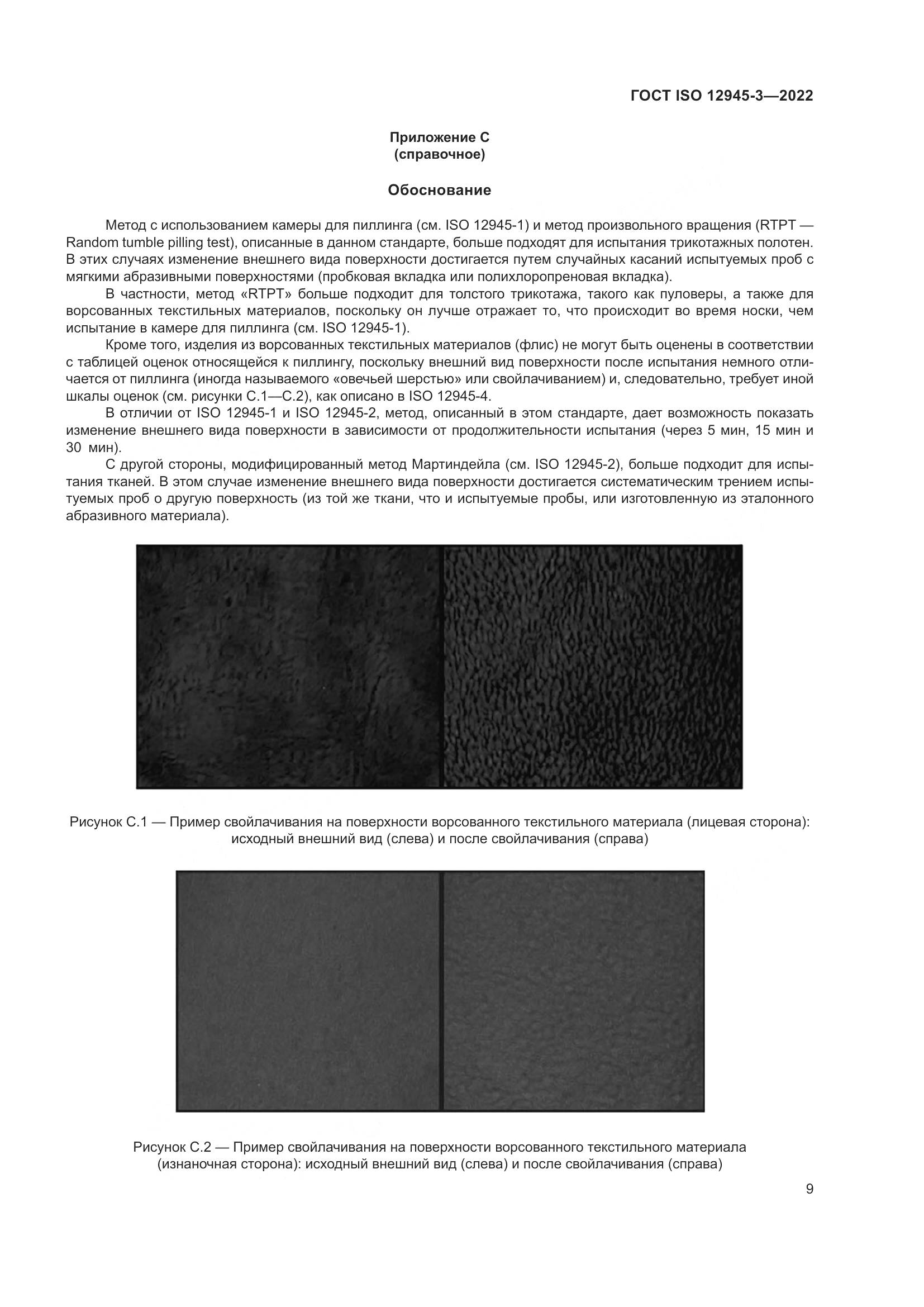 ГОСТ ISO 12945-3-2022, страница 15