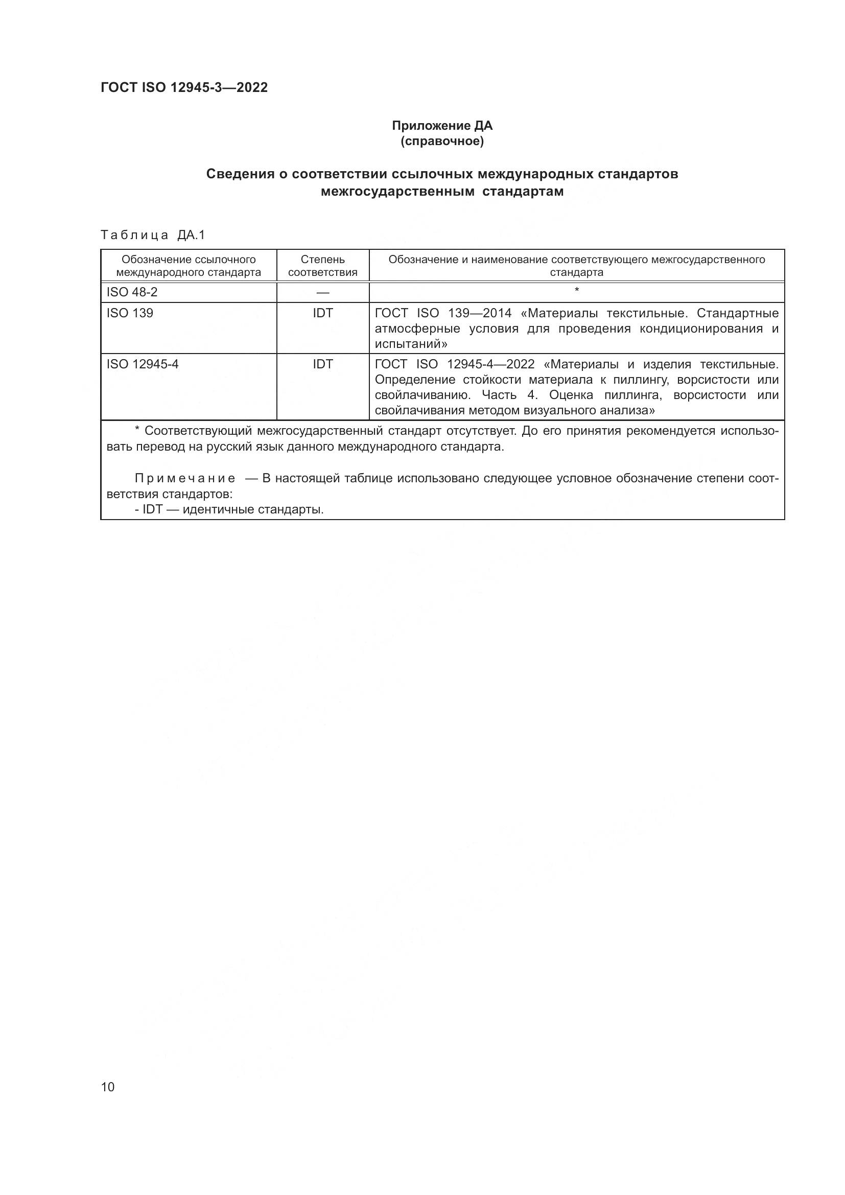 ГОСТ ISO 12945-3-2022, страница 16
