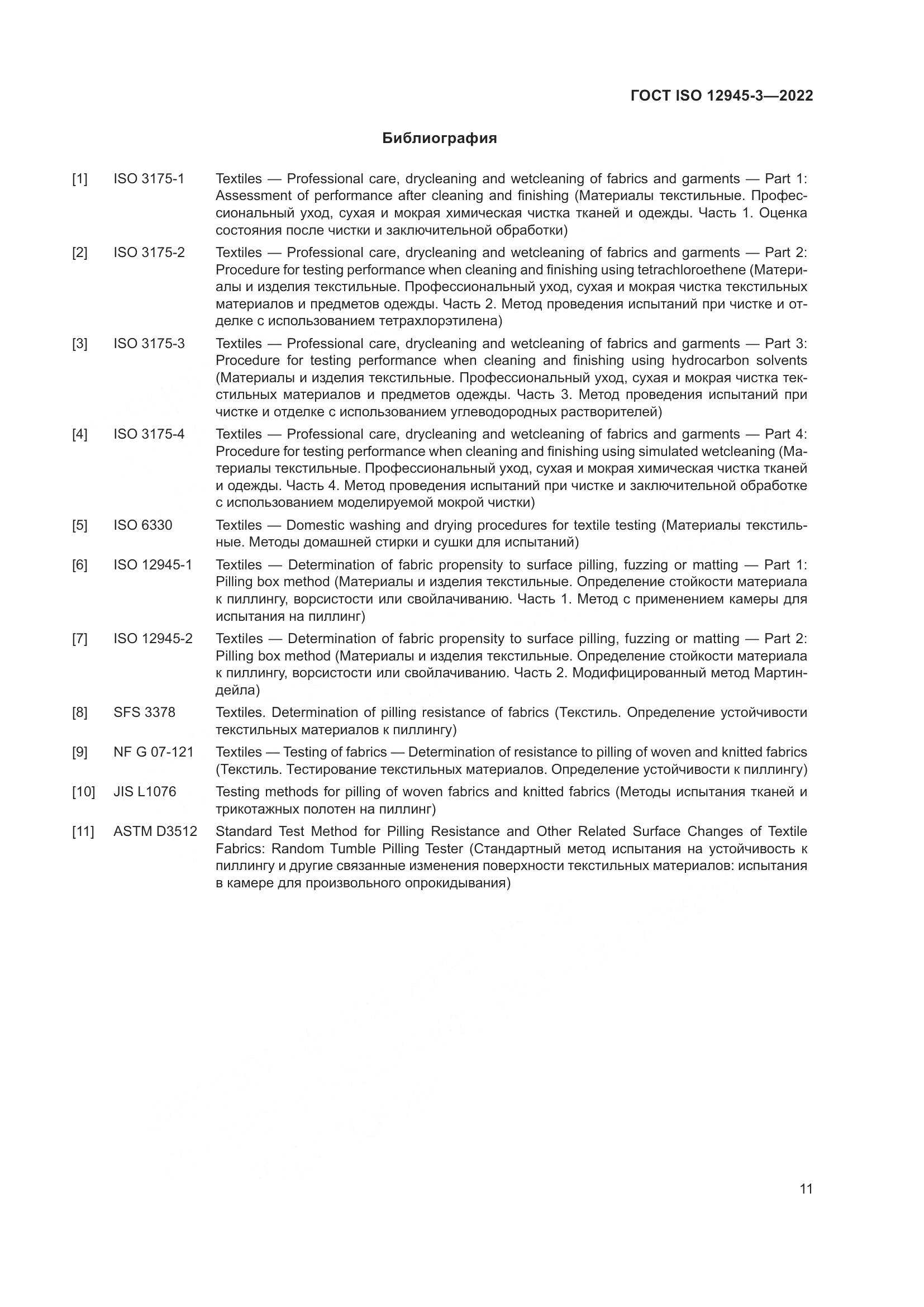 ГОСТ ISO 12945-3-2022, страница 17