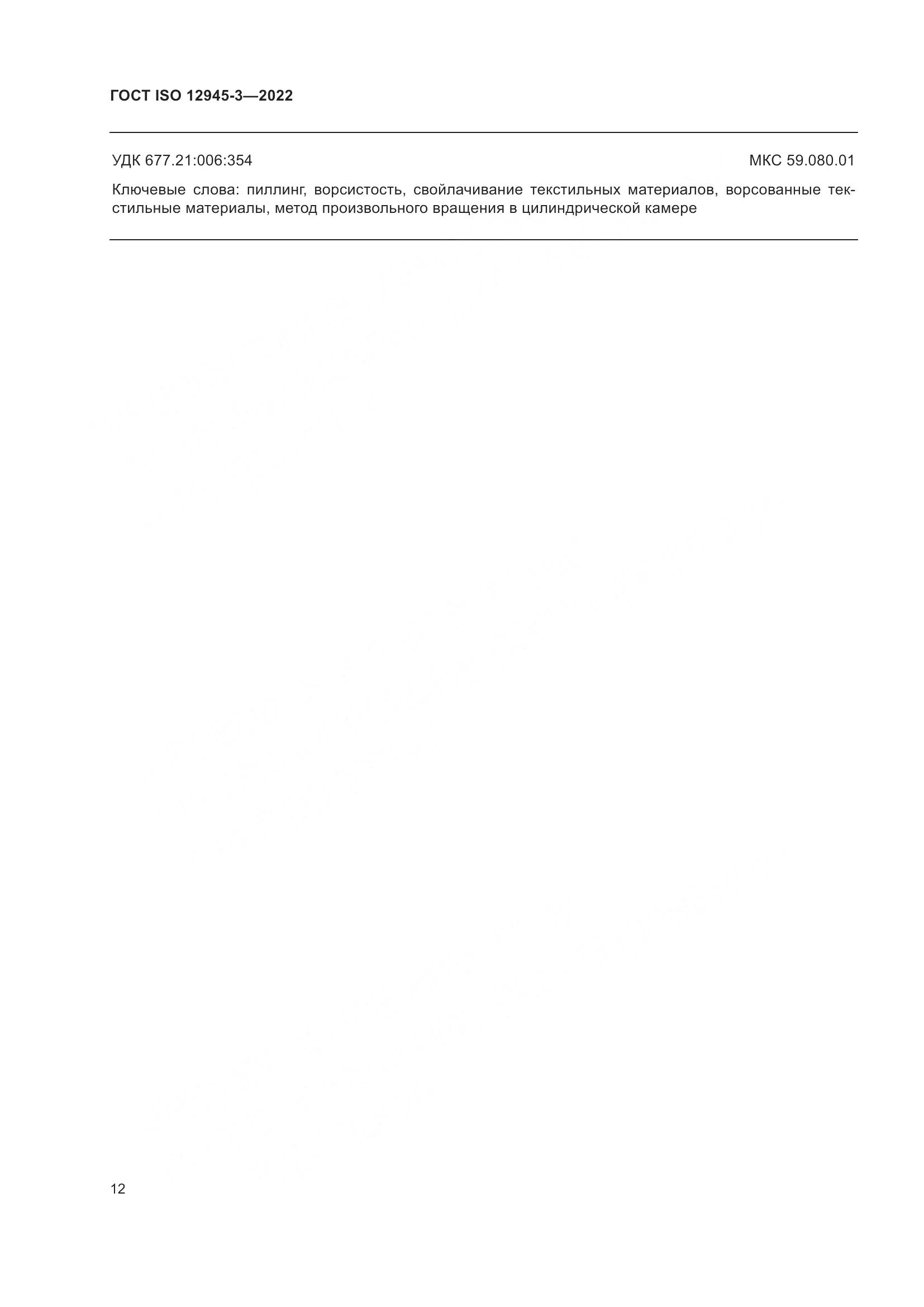 ГОСТ ISO 12945-3-2022, страница 18