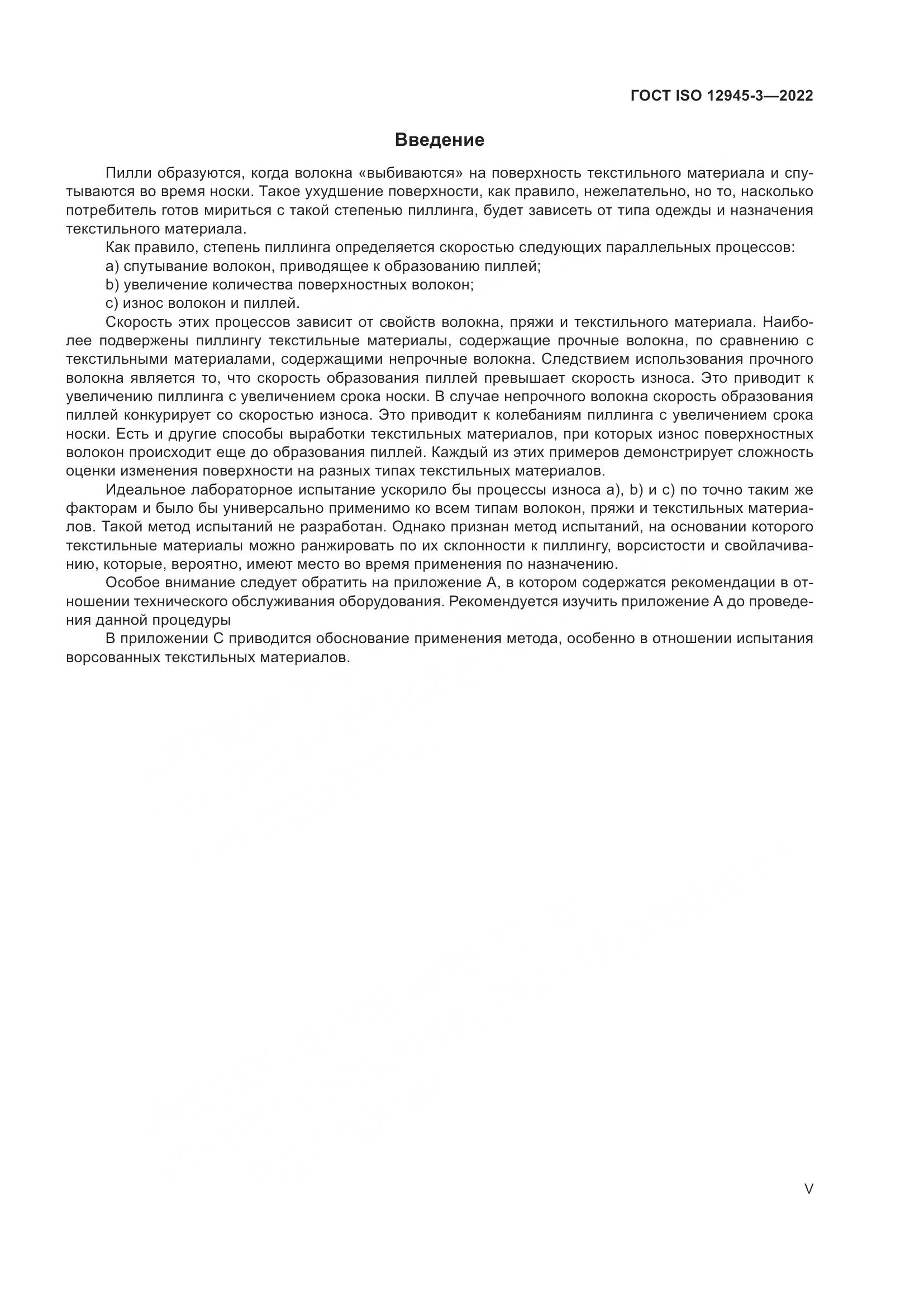 ГОСТ ISO 12945-3-2022, страница 5