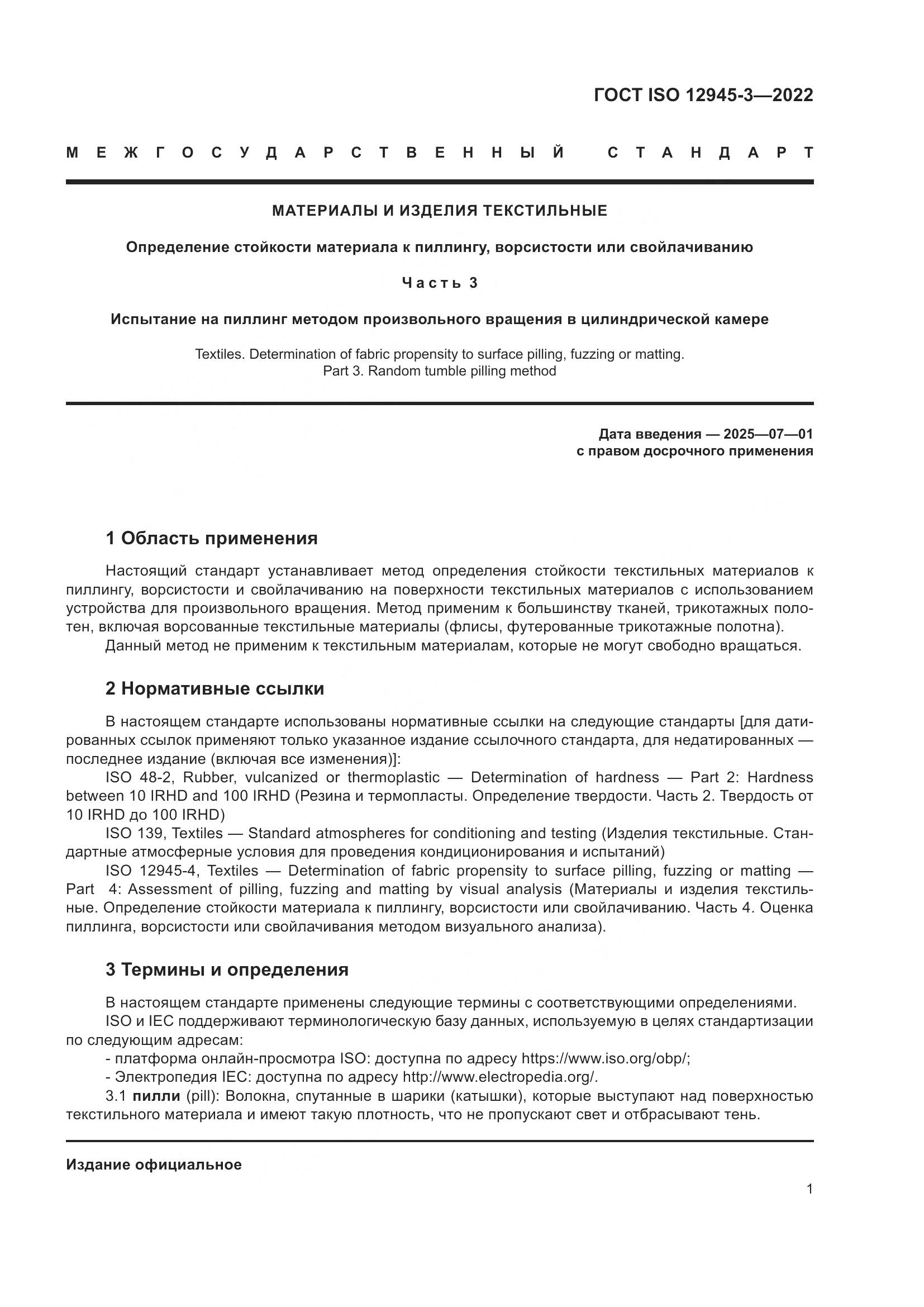 ГОСТ ISO 12945-3-2022, страница 7