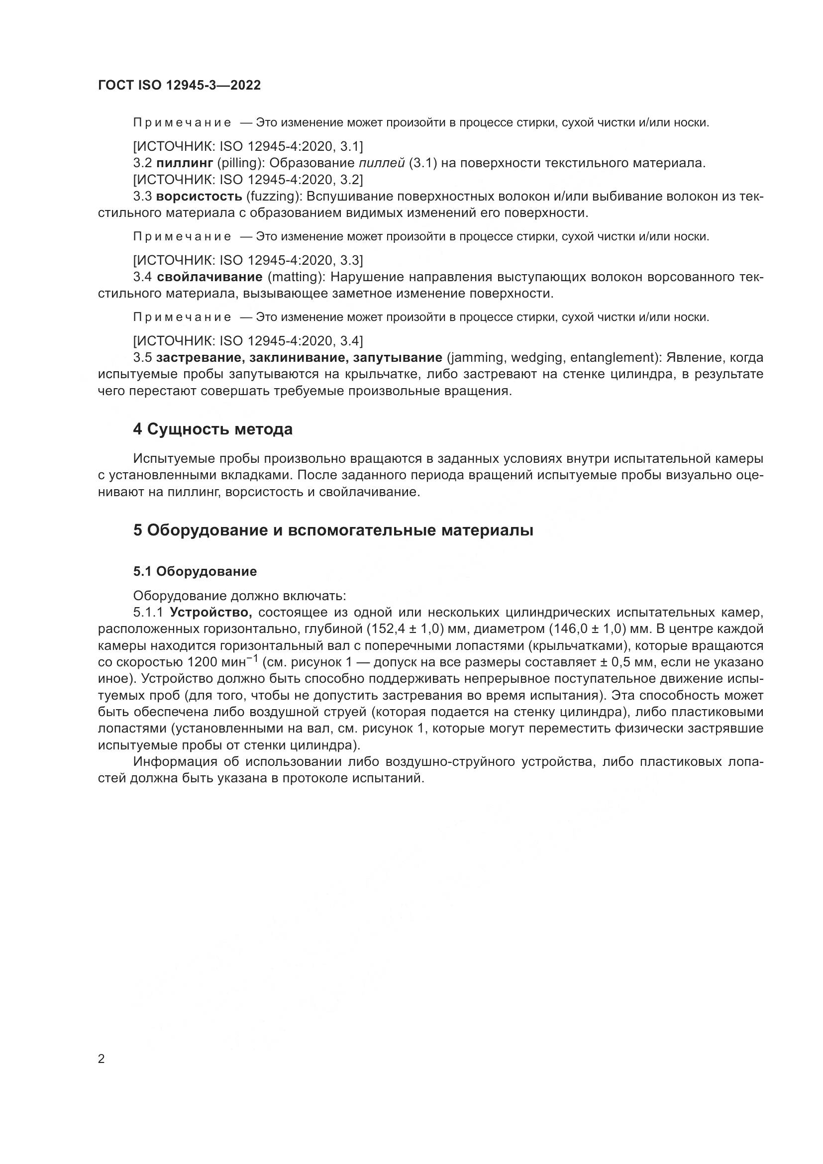 ГОСТ ISO 12945-3-2022, страница 8