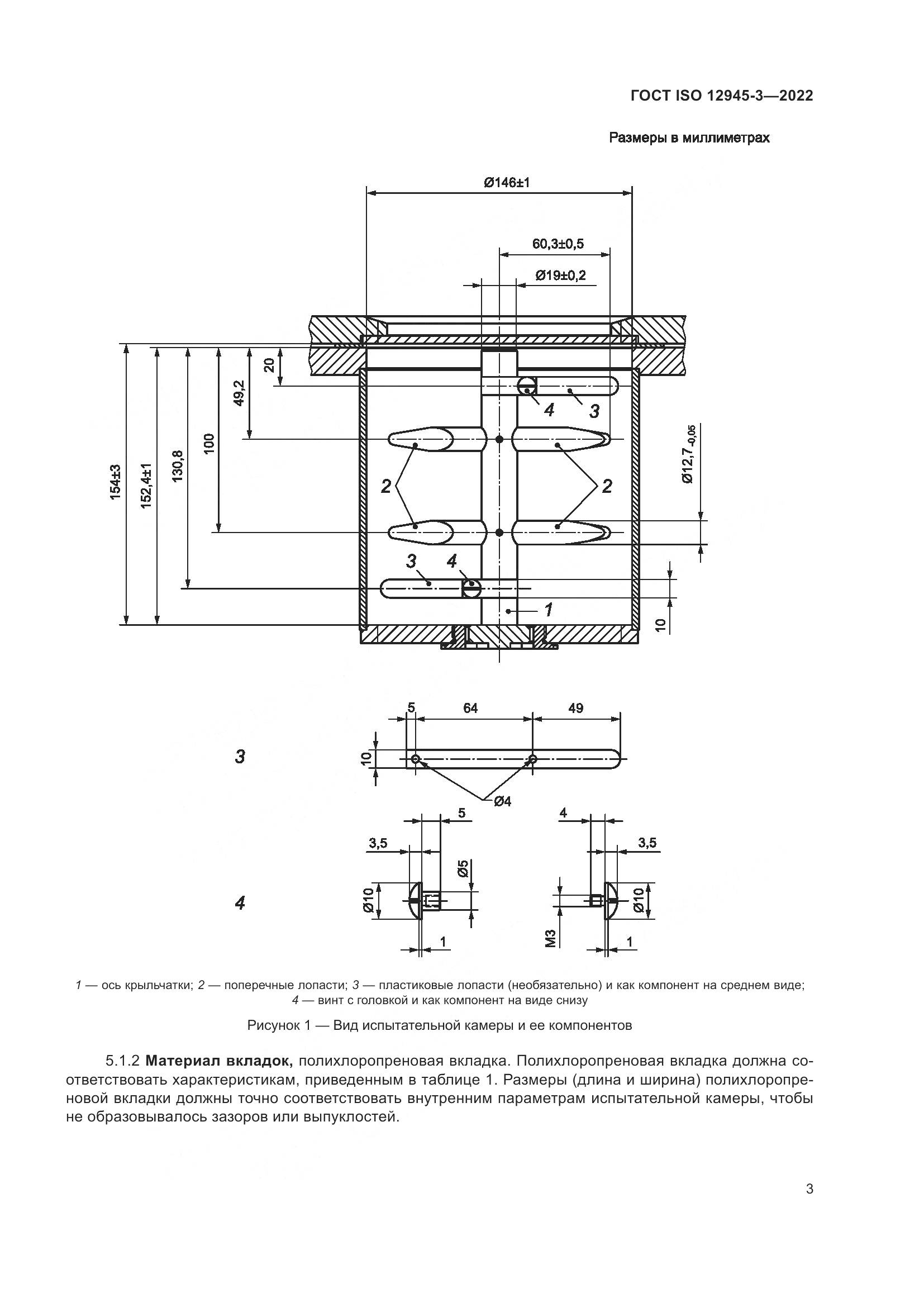 ГОСТ ISO 12945-3-2022, страница 9