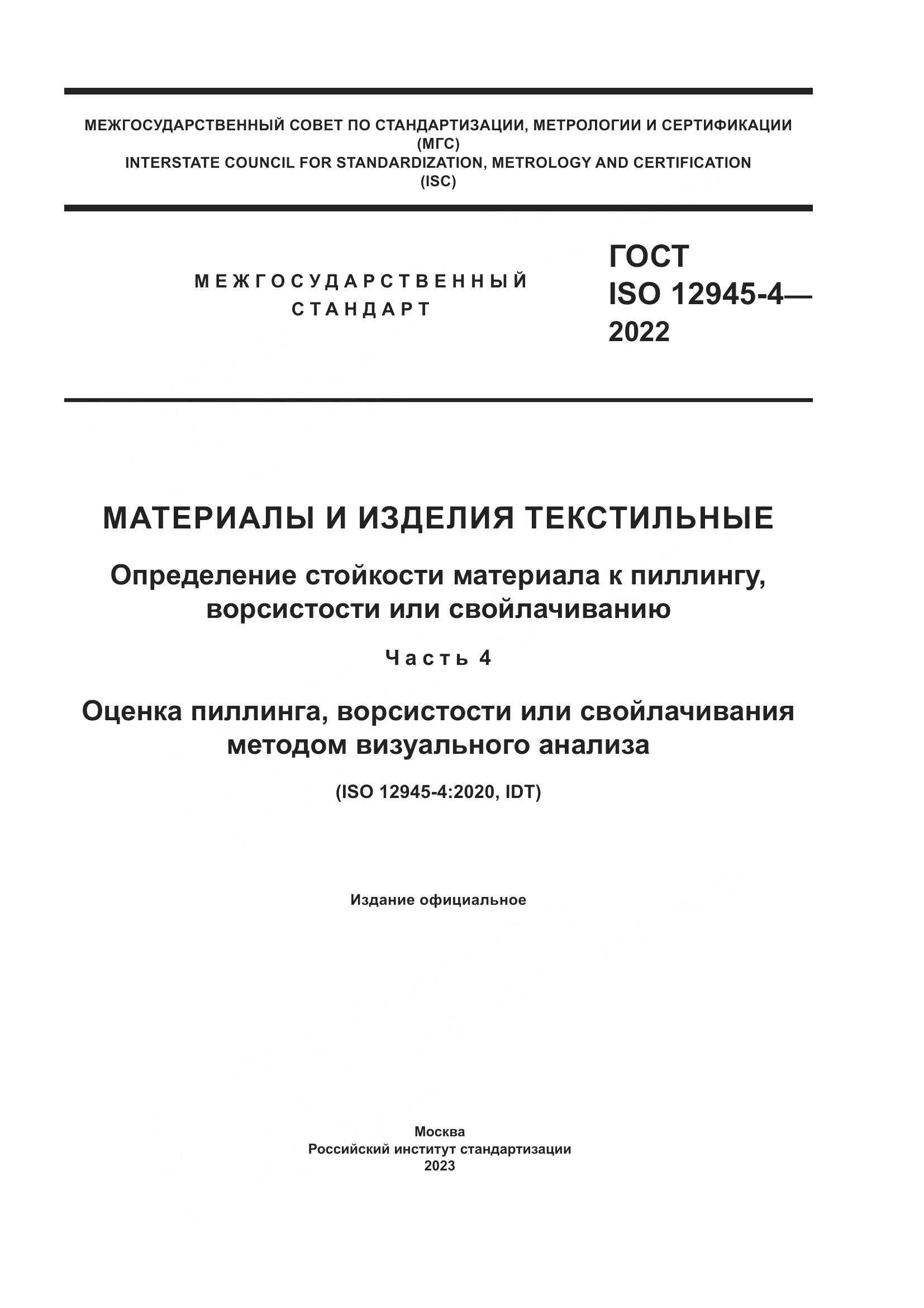 ГОСТ ISO 12945-4-2022, страница 1