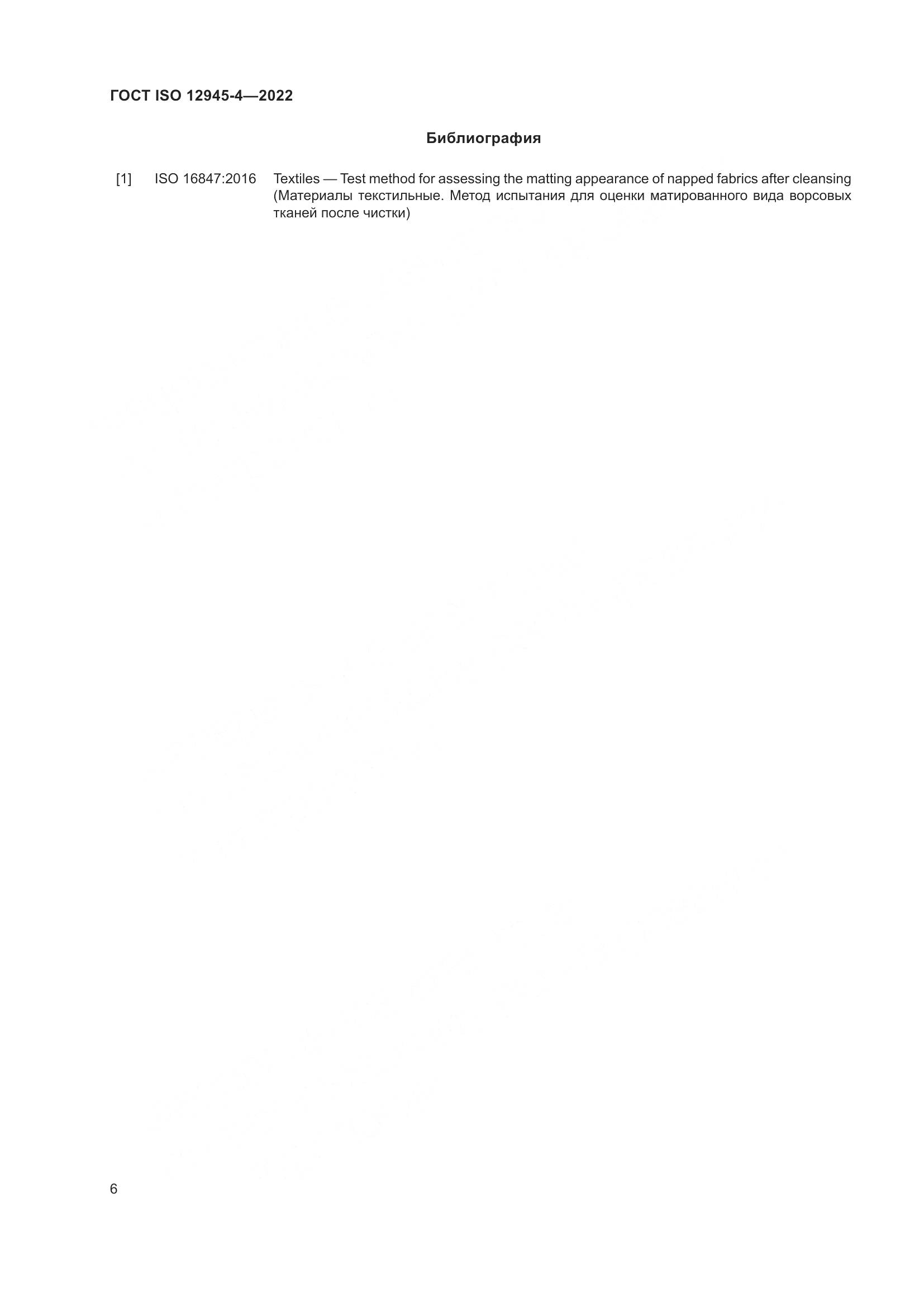 ГОСТ ISO 12945-4-2022, страница 10