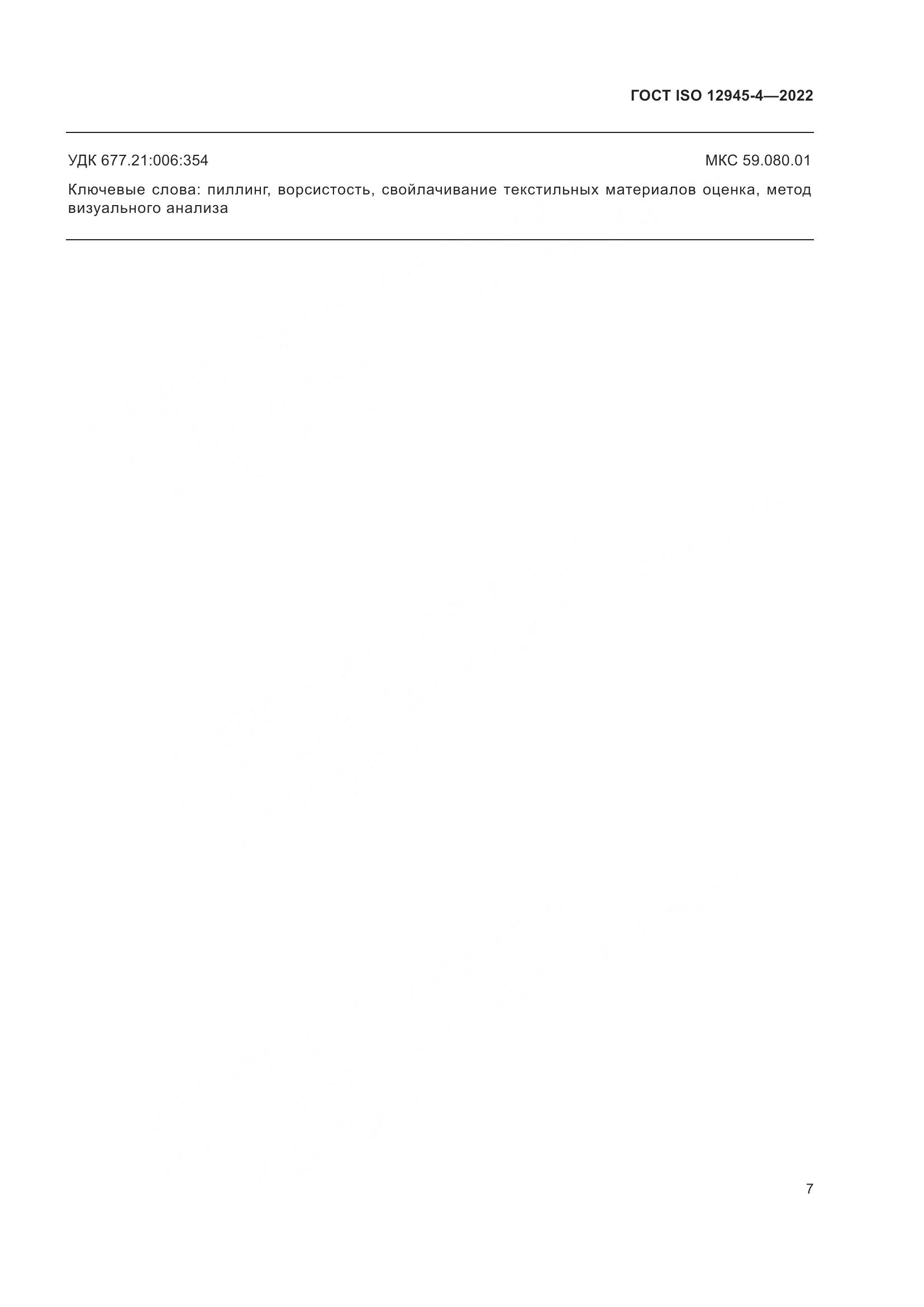 ГОСТ ISO 12945-4-2022, страница 11