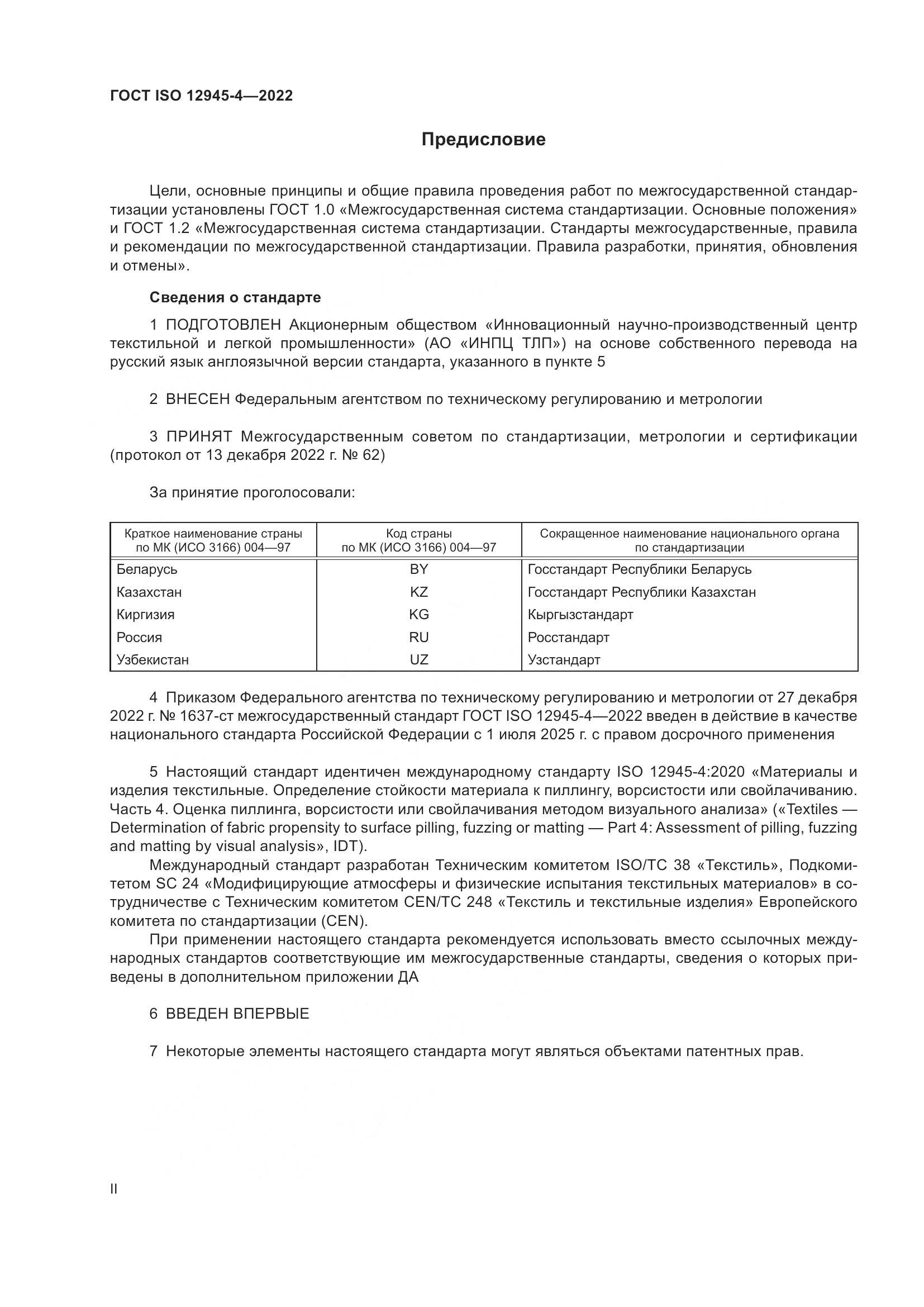 ГОСТ ISO 12945-4-2022, страница 2
