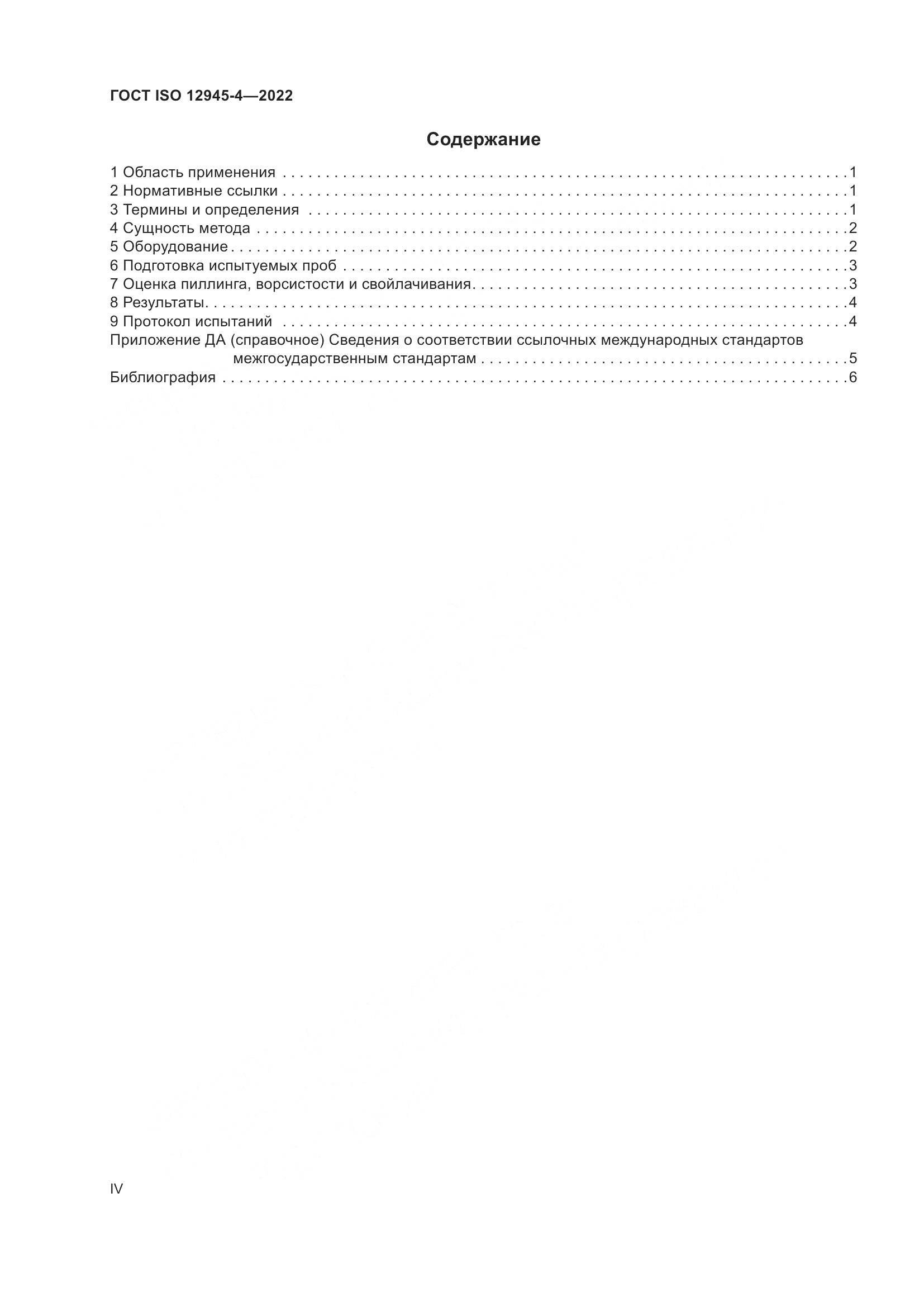 ГОСТ ISO 12945-4-2022, страница 4