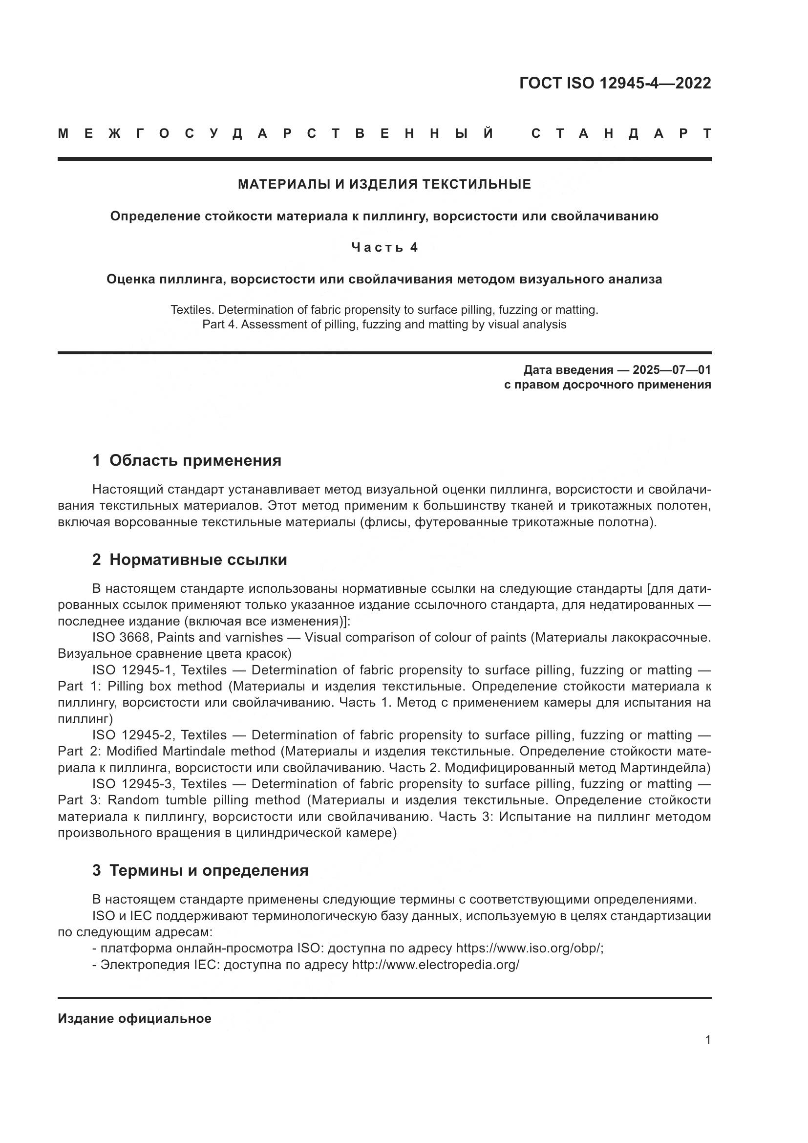 ГОСТ ISO 12945-4-2022, страница 5
