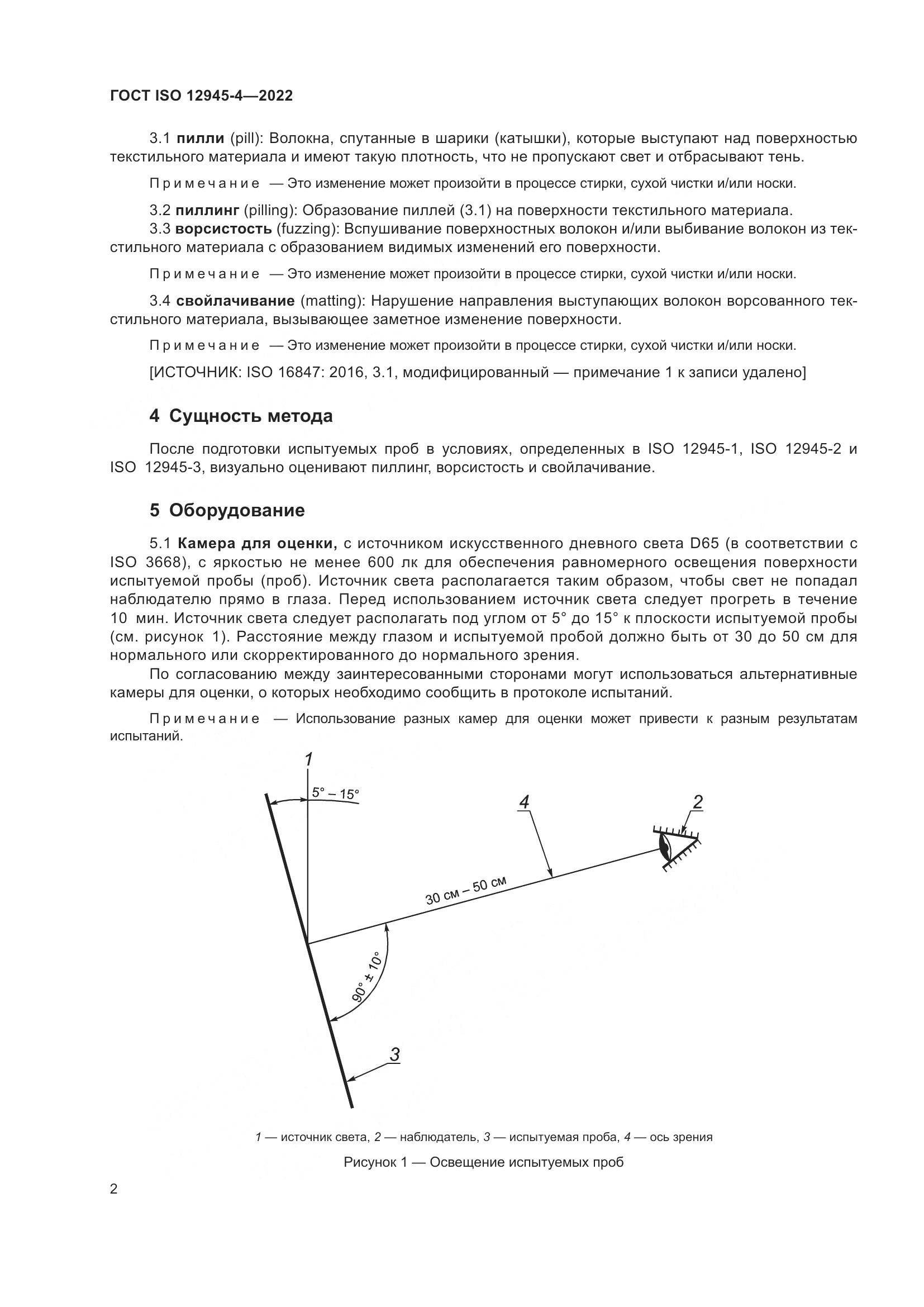ГОСТ ISO 12945-4-2022, страница 6