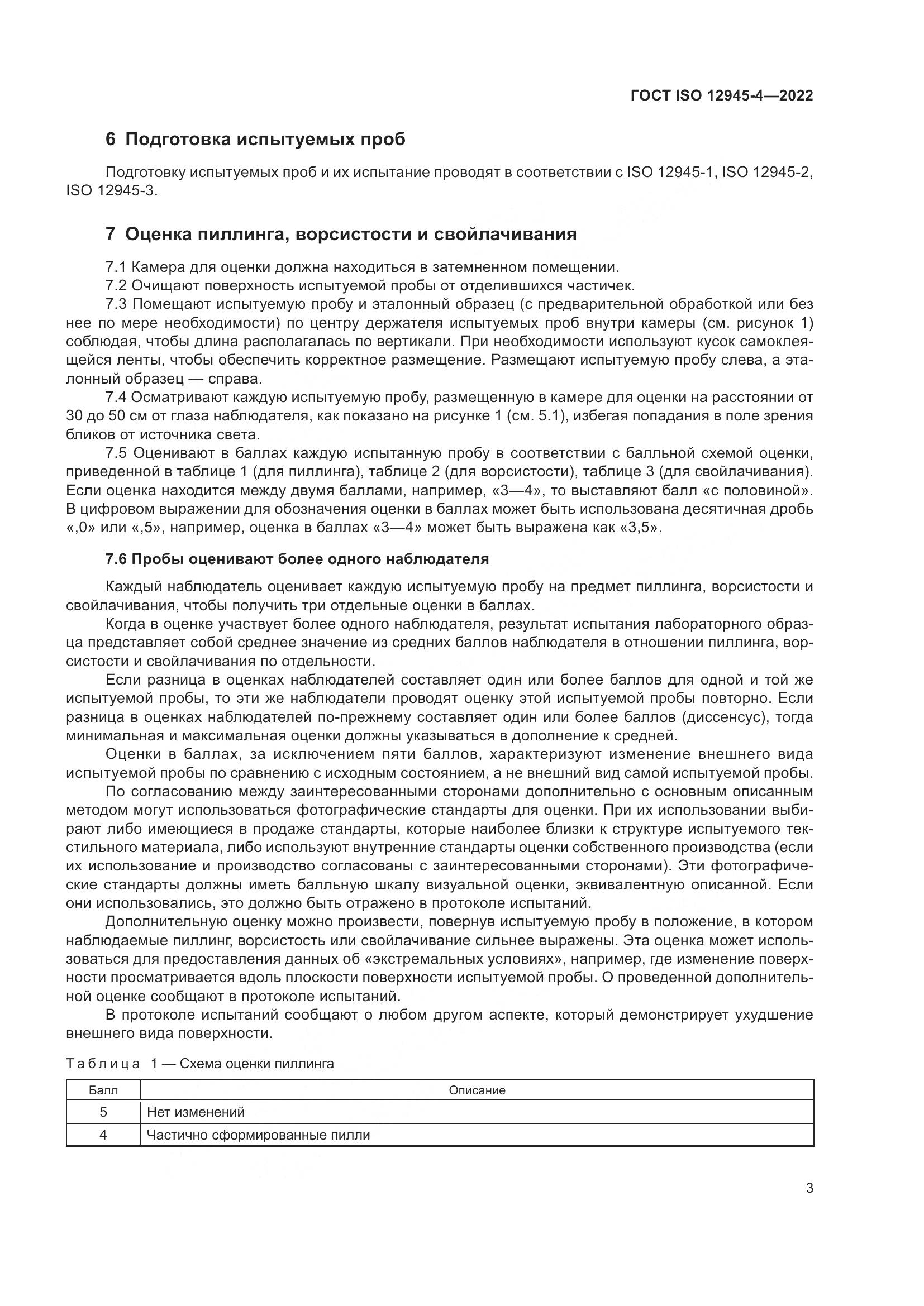 ГОСТ ISO 12945-4-2022, страница 7