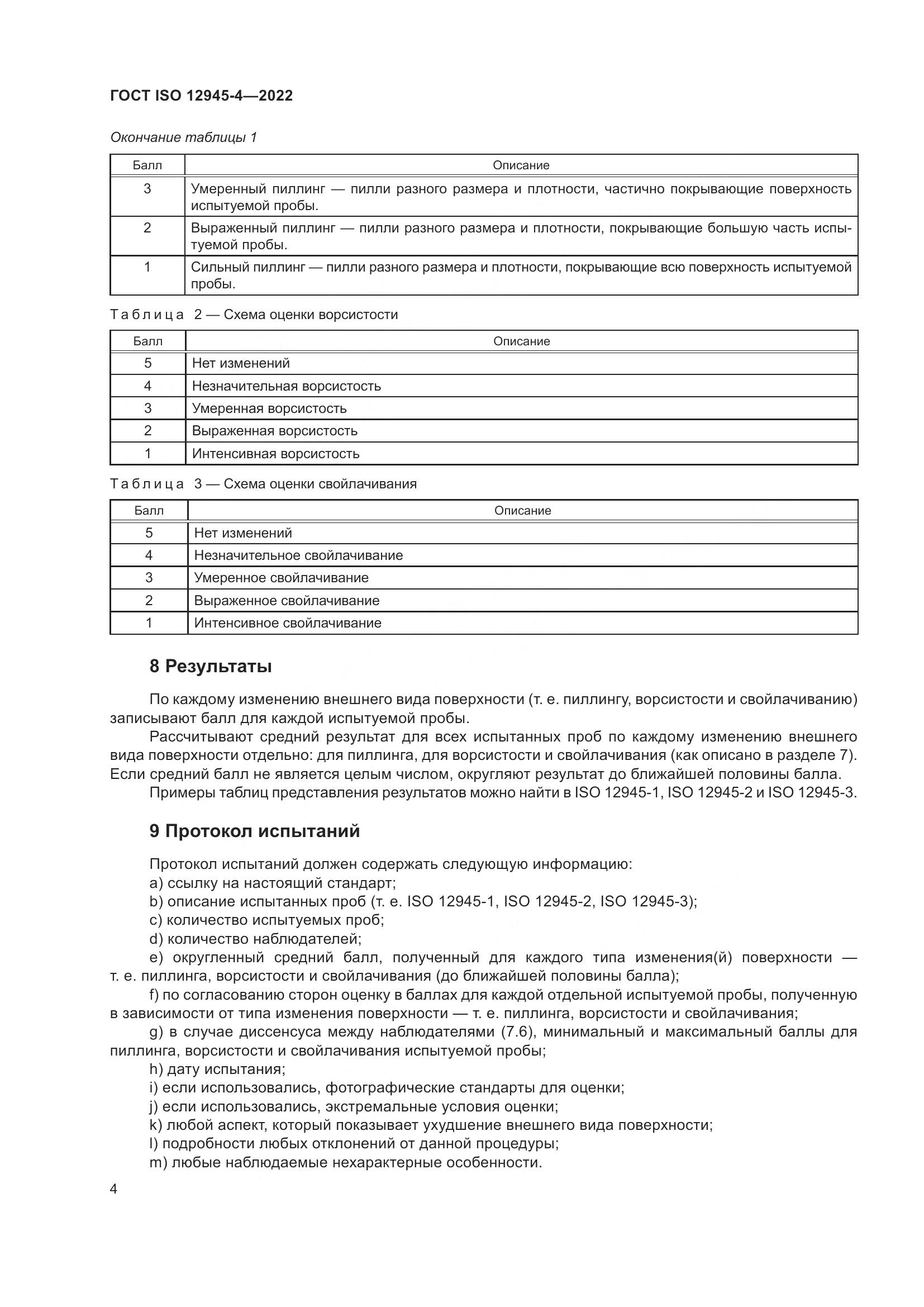 ГОСТ ISO 12945-4-2022, страница 8