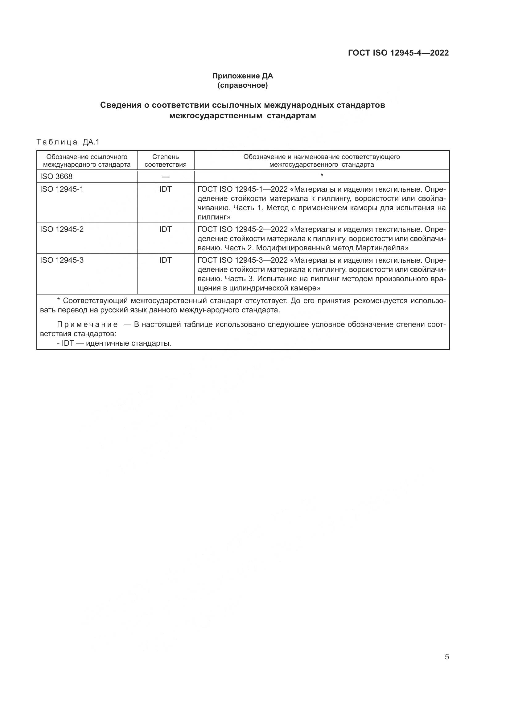 ГОСТ ISO 12945-4-2022, страница 9